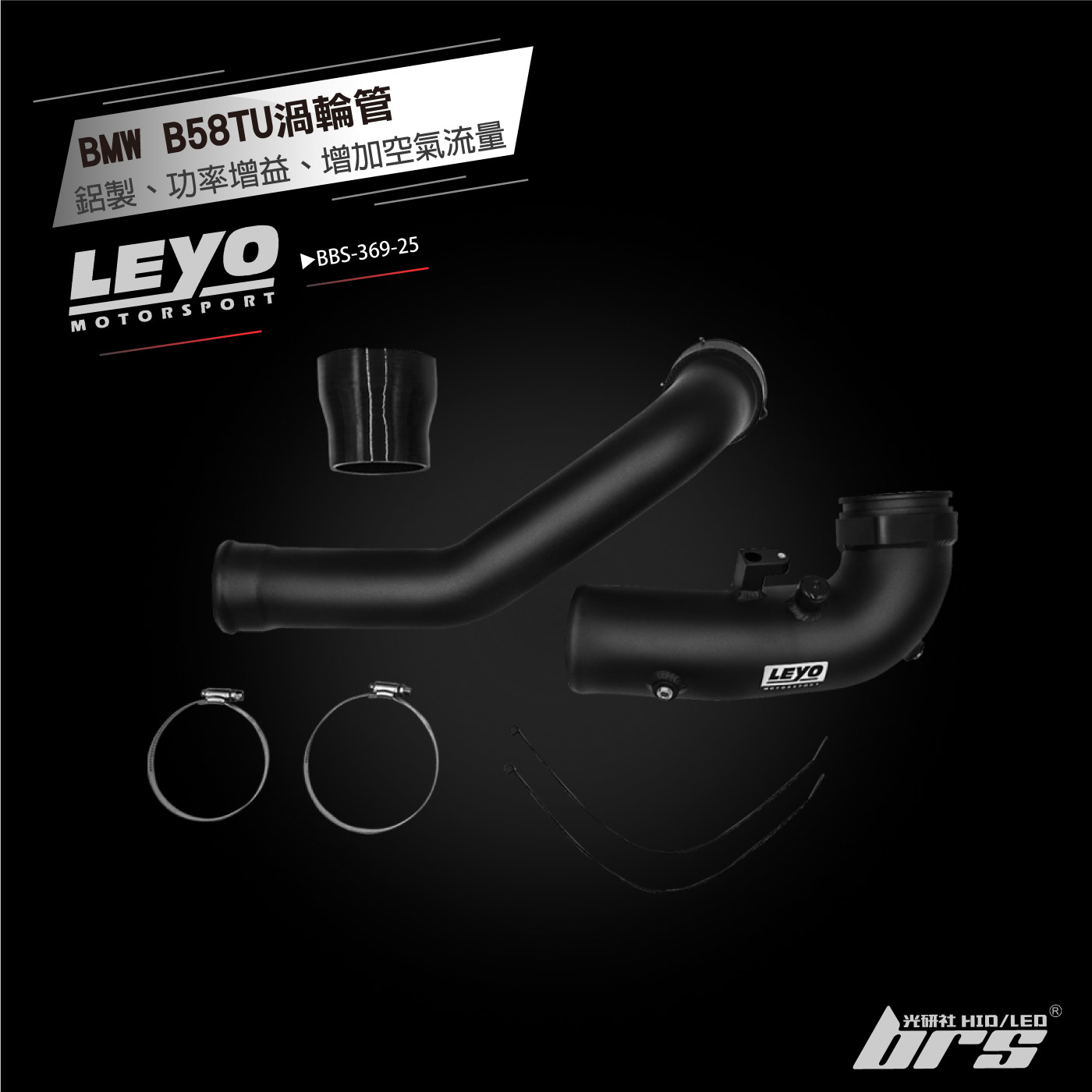 BBS-369-25 B58TU渦輪管