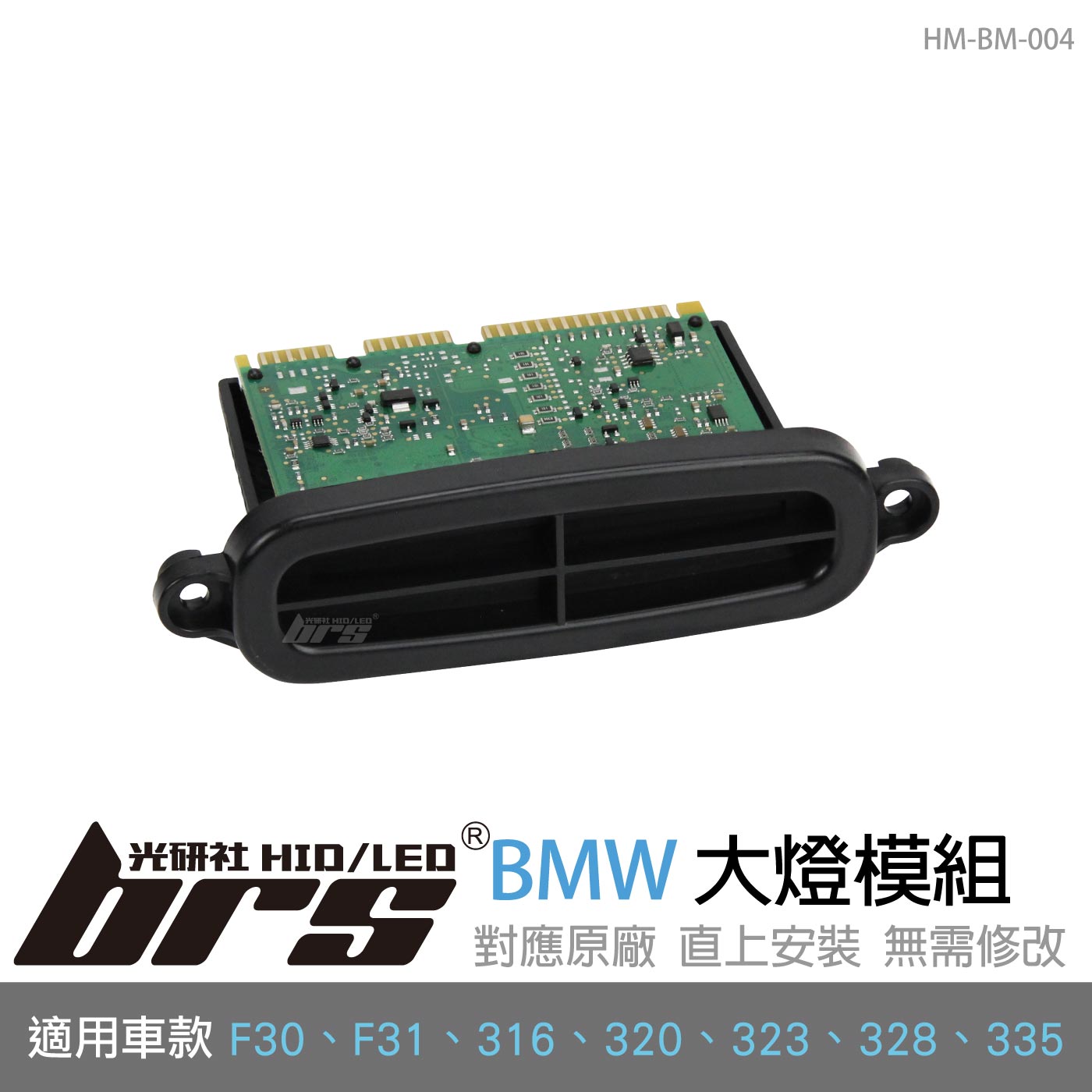 HM-BM-004 BMW 大燈模組