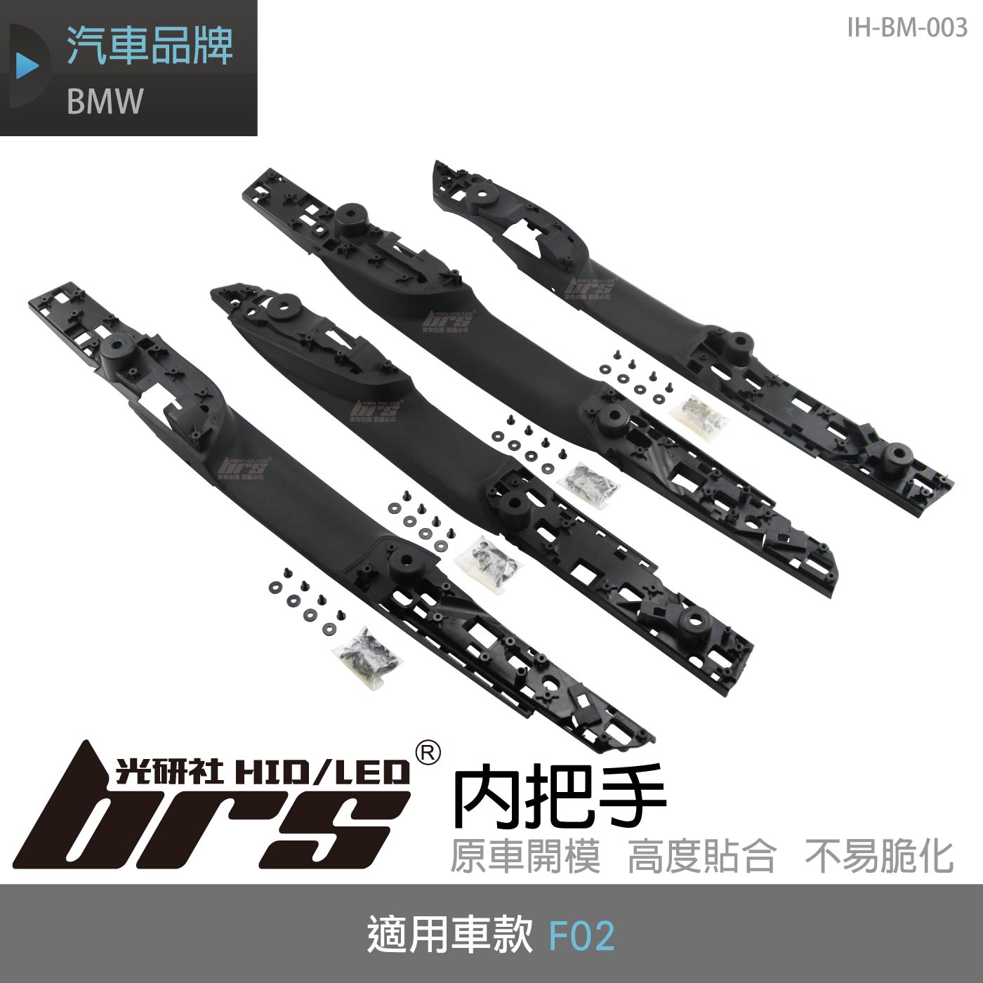 IH-BM-003 BMW F02 內把手