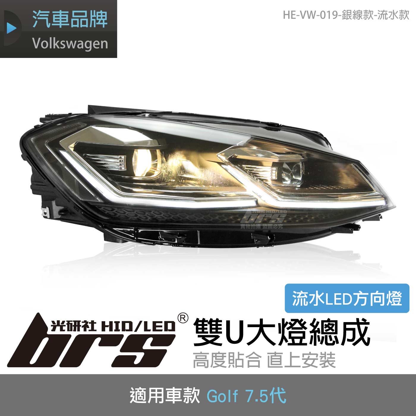 HE-VW-019 Golf 7.5代 雙U大燈總成-銀線款-流水款