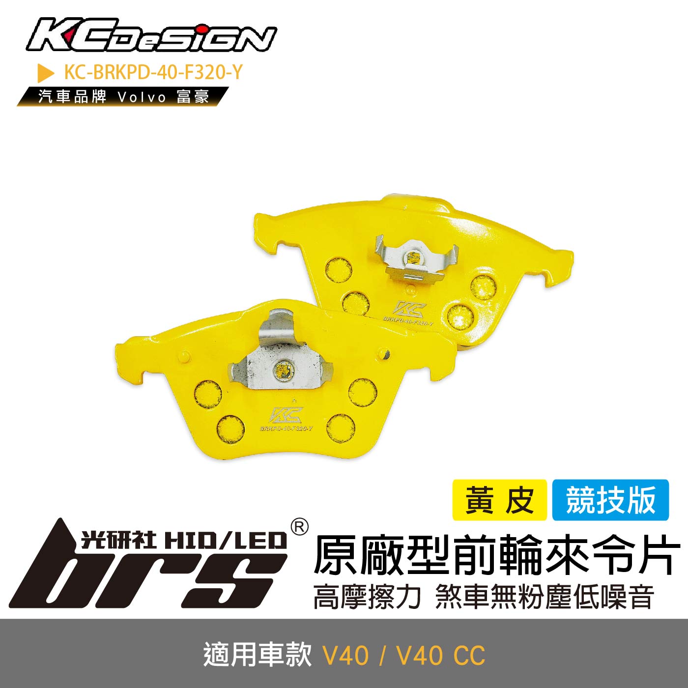 KC-BRKPD-40-F320-Y 原廠型前輪來令片