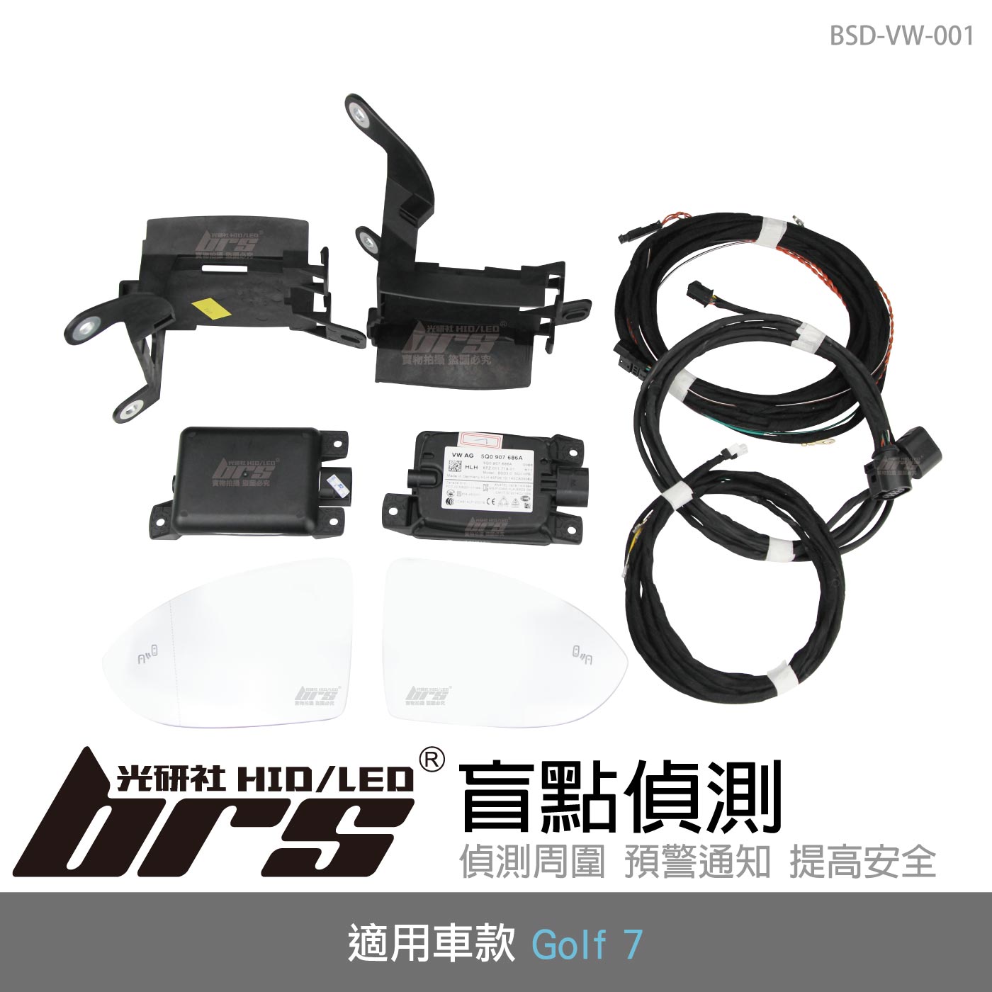 BSD-VW-001 Golf 7 盲點偵測