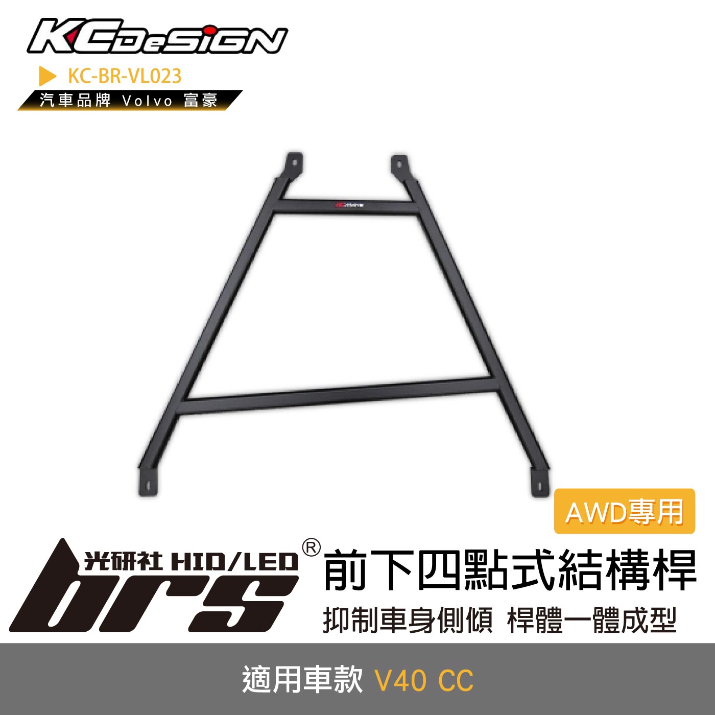 KC-BR-VL023 前下四點式結構桿(AWD 專用)
