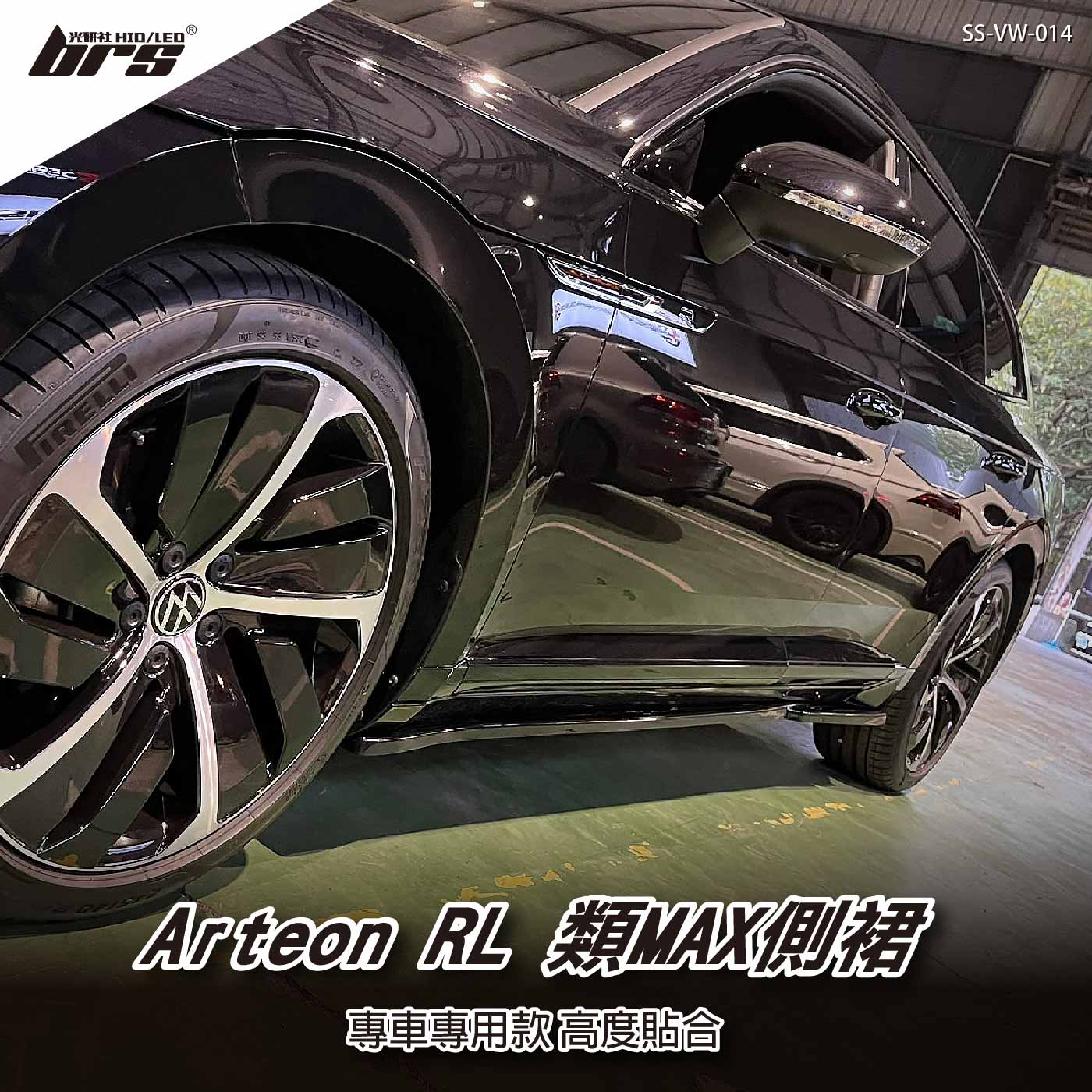 SS-VW-014 Arteon RL 類MAX 側裙