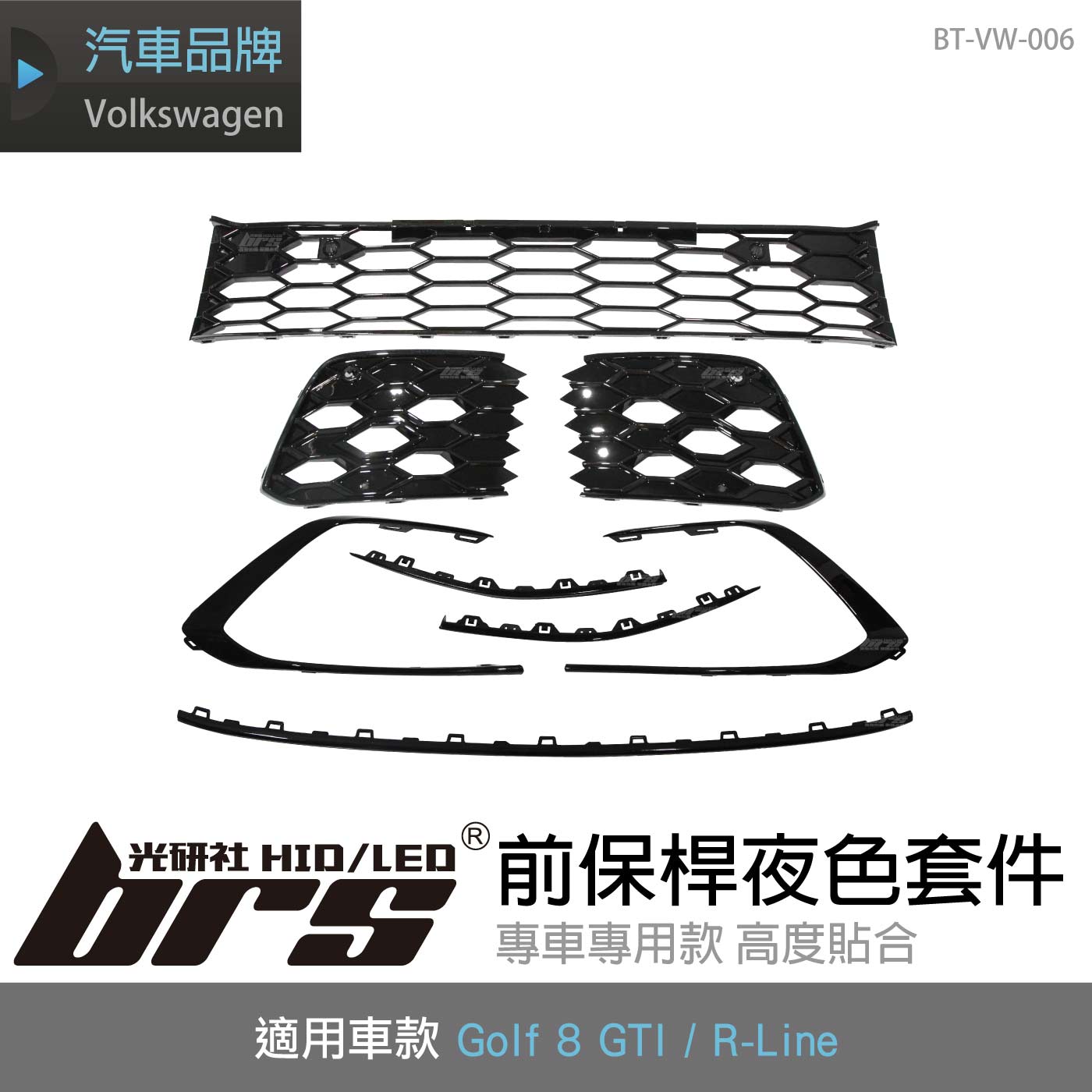 BT-VW-006 Golf 8 GTI 夜色套件