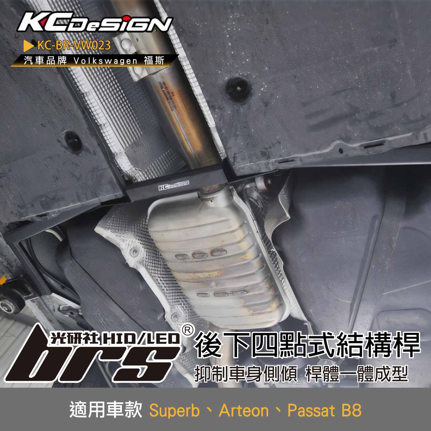 KC-BR-VW023 後下四點式結構桿