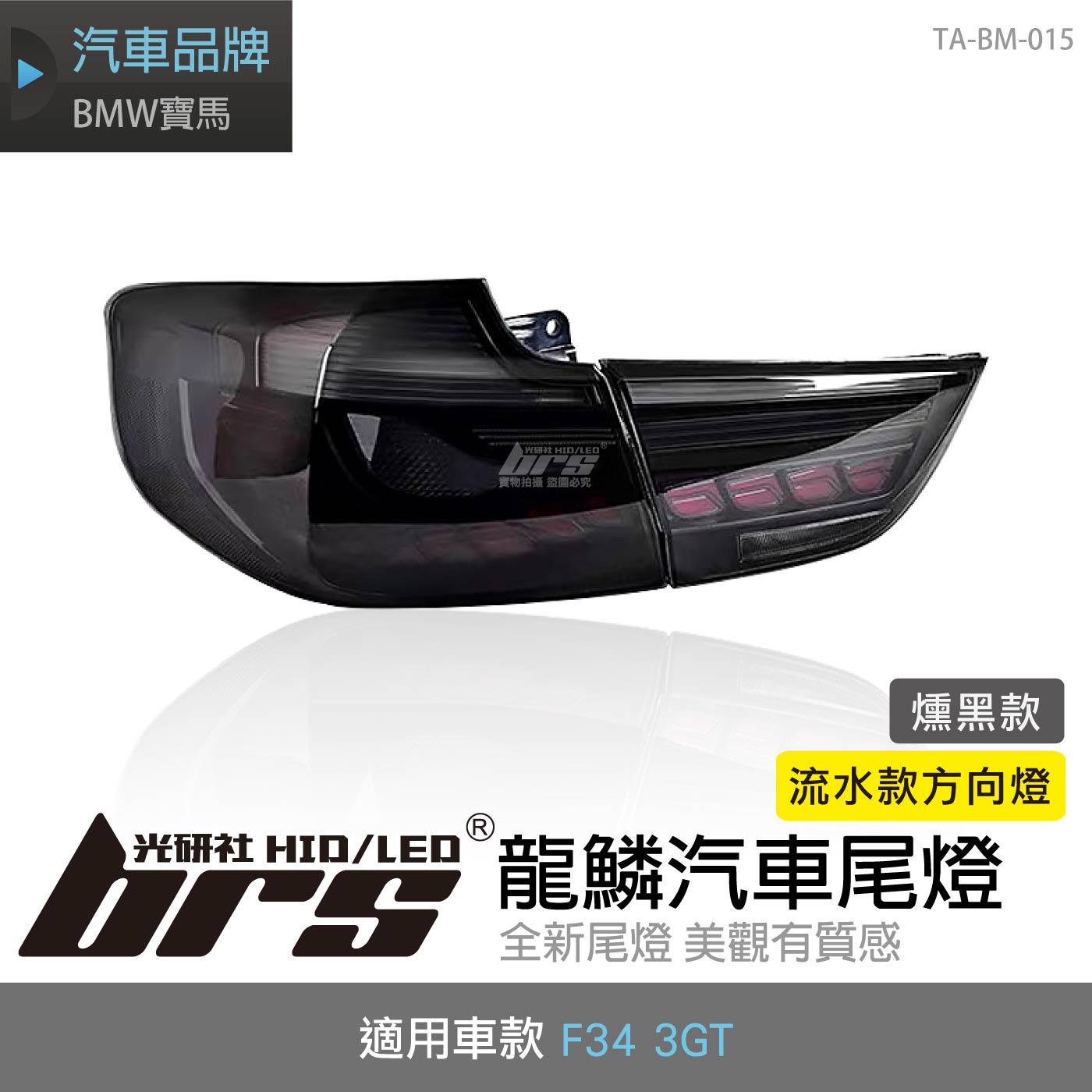 TA-BM-015 F34 3GT 龍鱗尾燈-燻黑款