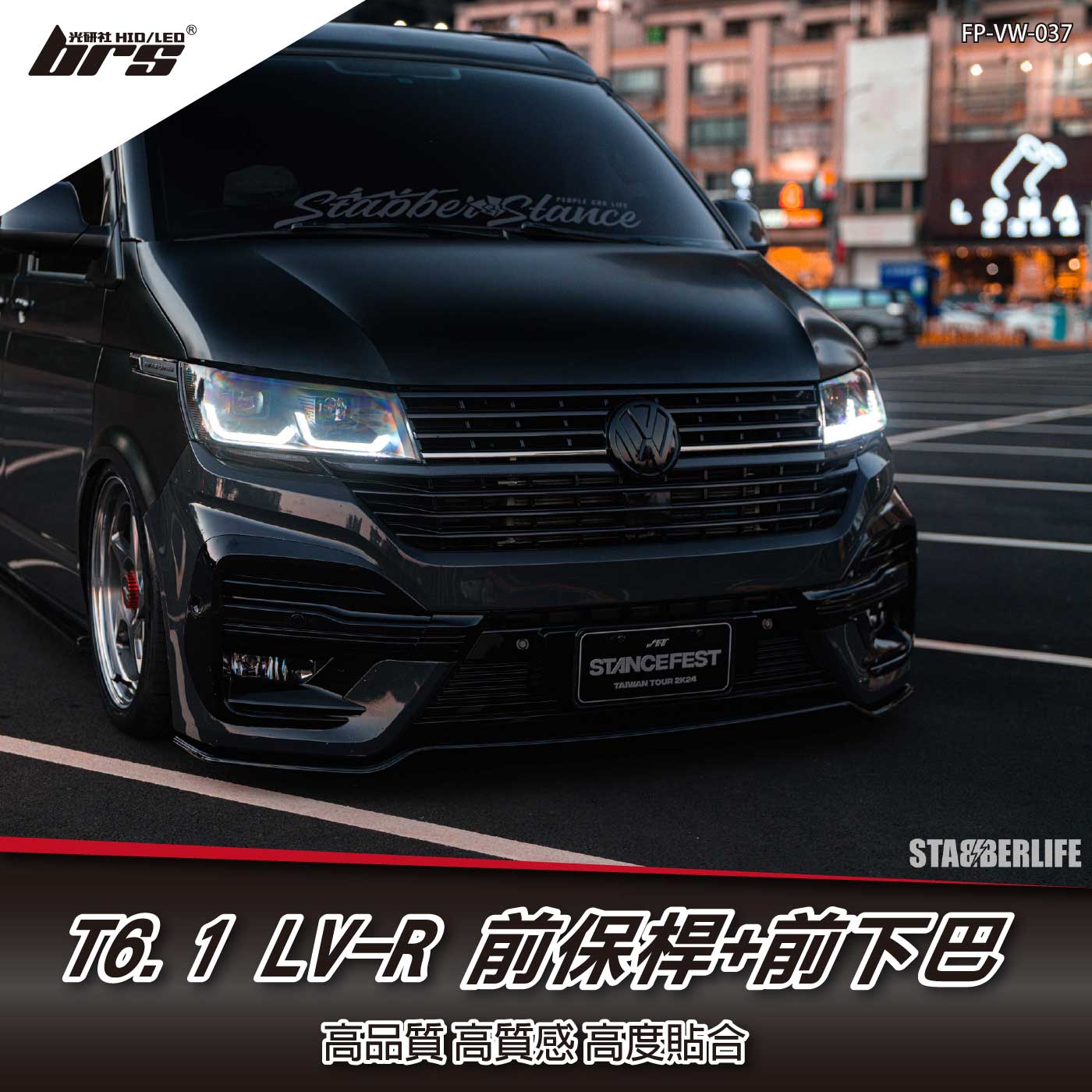 FP-VW-037 T6.1 LV-R 前保桿+前下巴