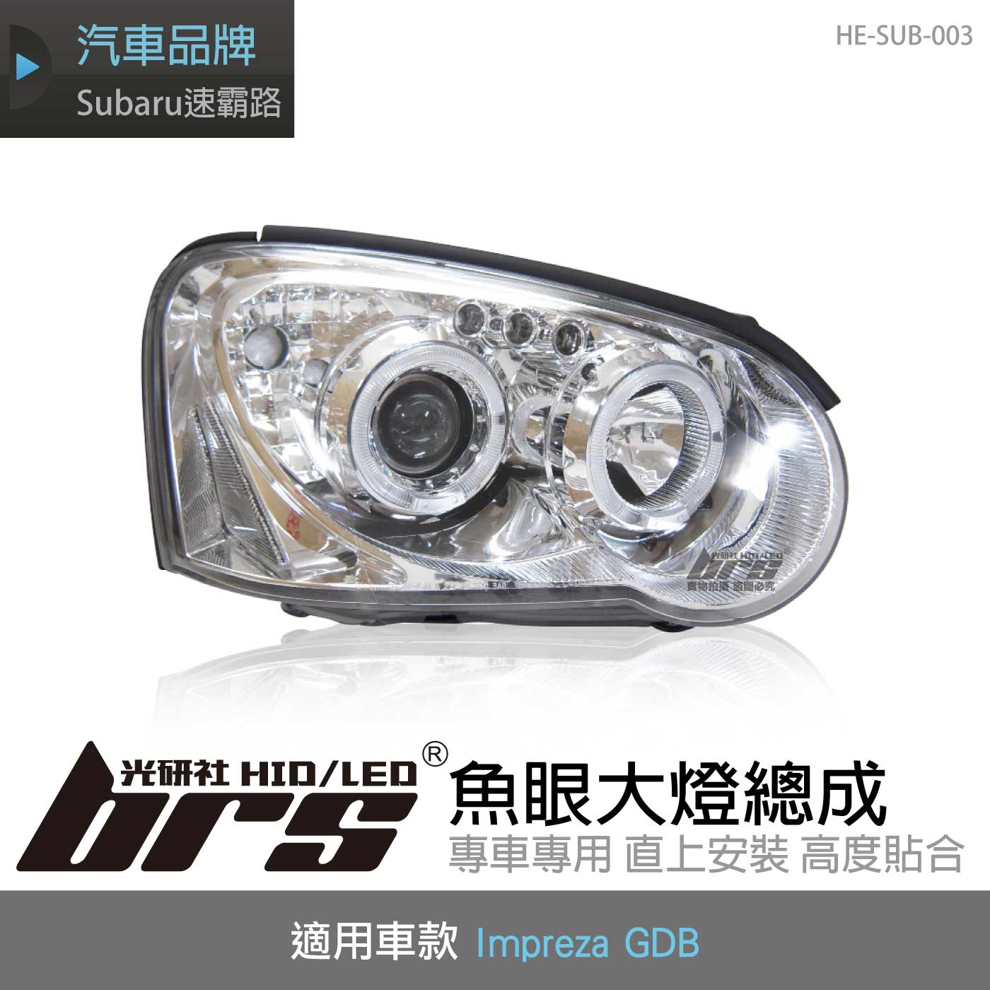 HE-SUB-003 Impreza GDB 大燈總成-銀底款