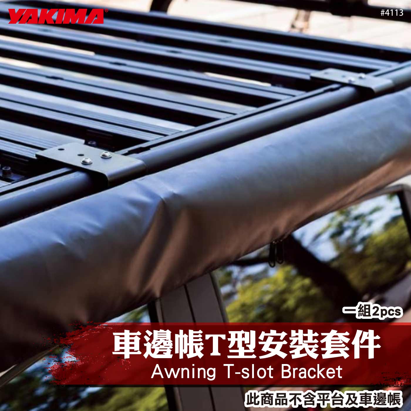 4113 Awning T-slot Bracket 車邊帳T型安裝套件