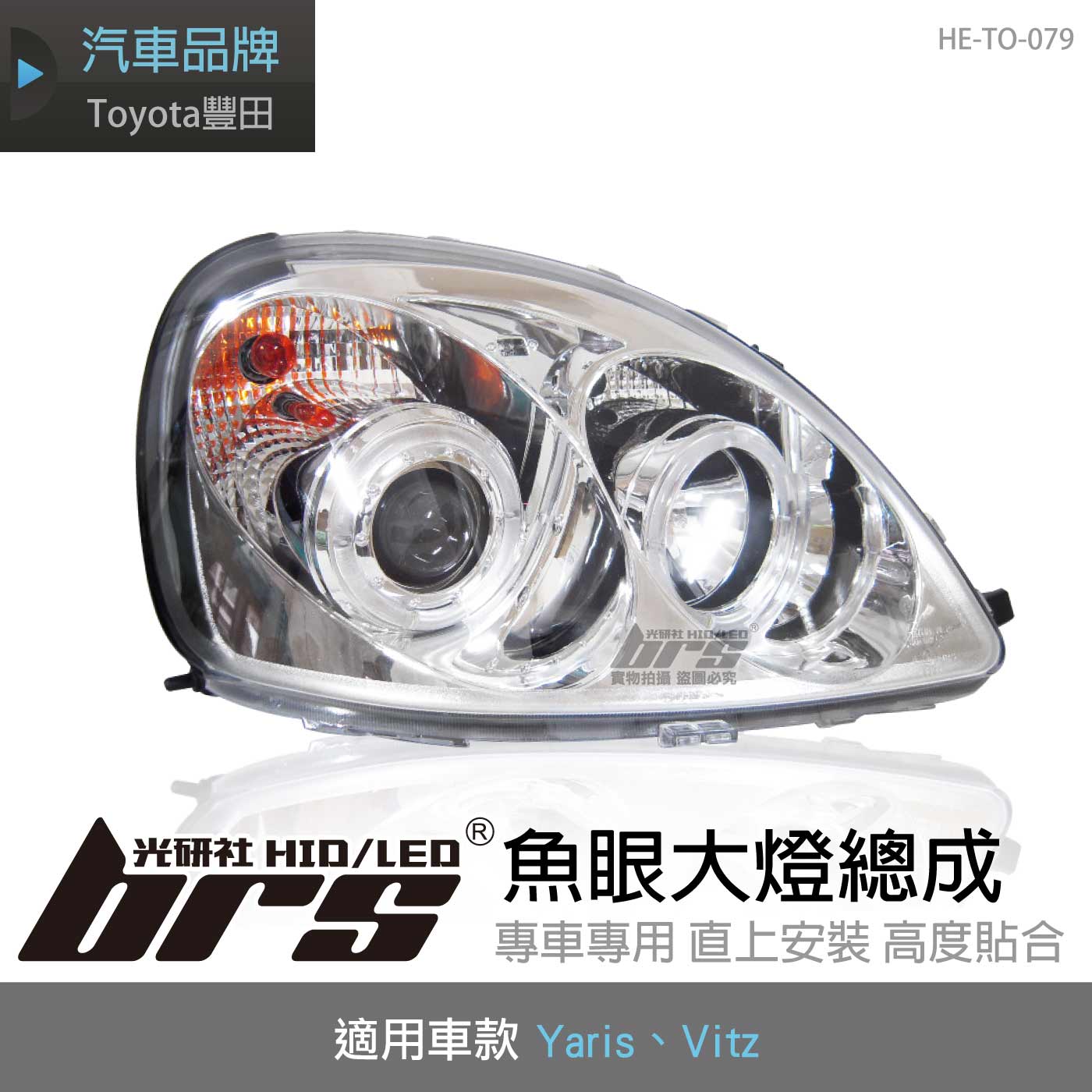 HE-TO-079 Yaris Vitz 大燈總成