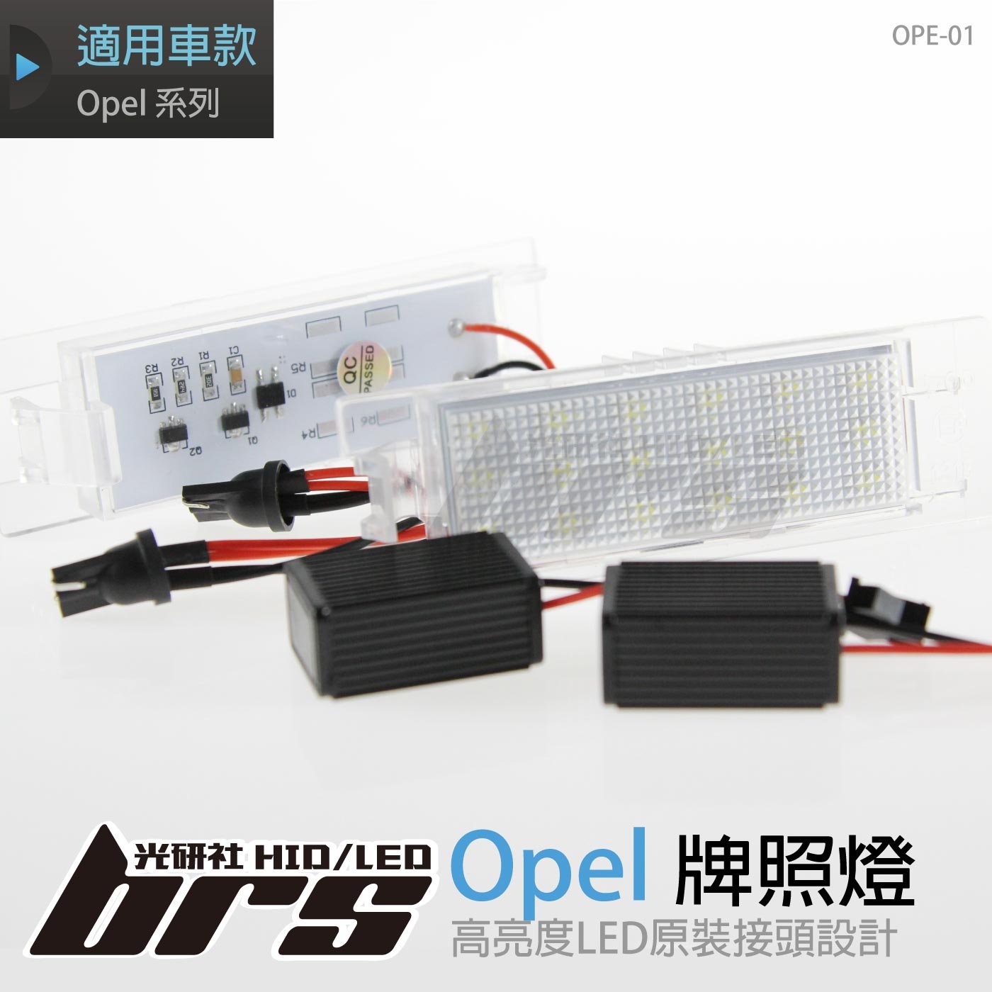 OPE-01 牌照燈