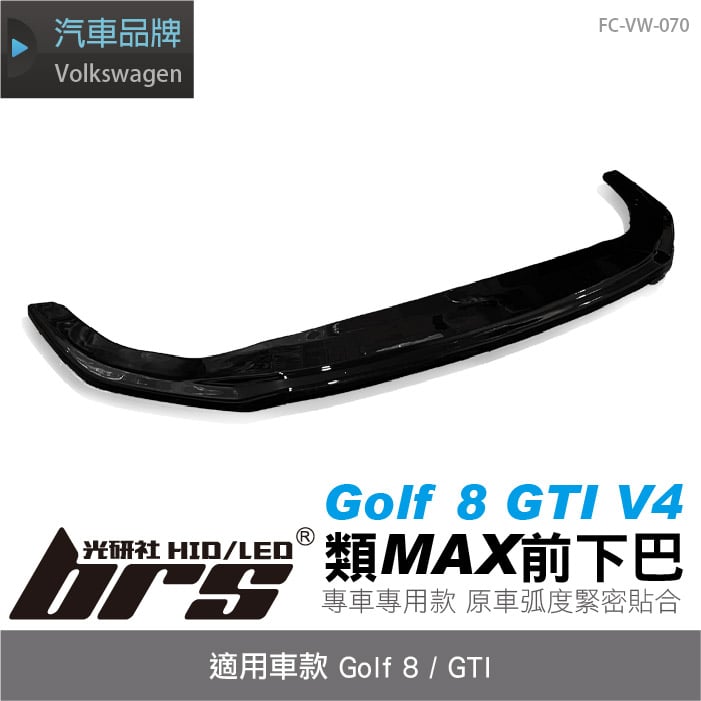 FC-VW-070 Golf 8 GTI 類MAX 前下巴-V4