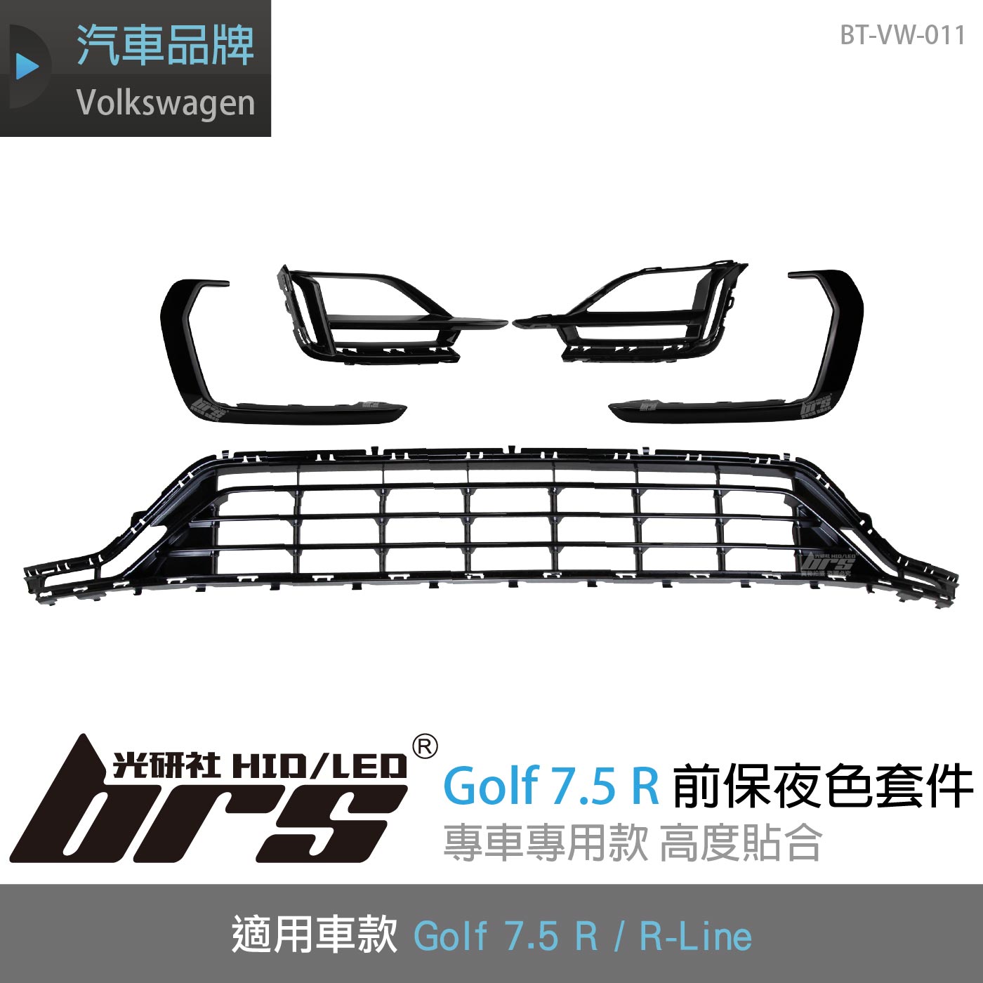 BT-VW-011 Golf 7.5 R 前保夜色套件