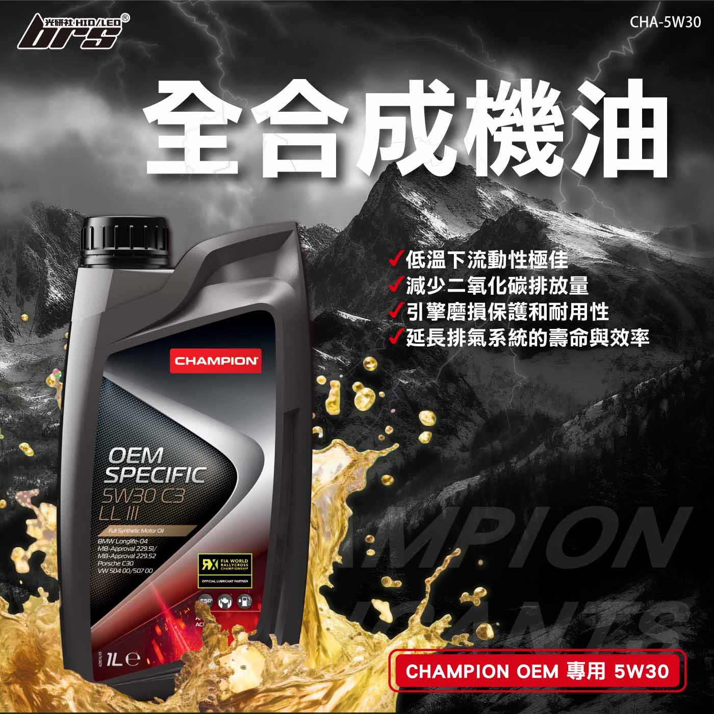 CHA-5W30 全合成機油