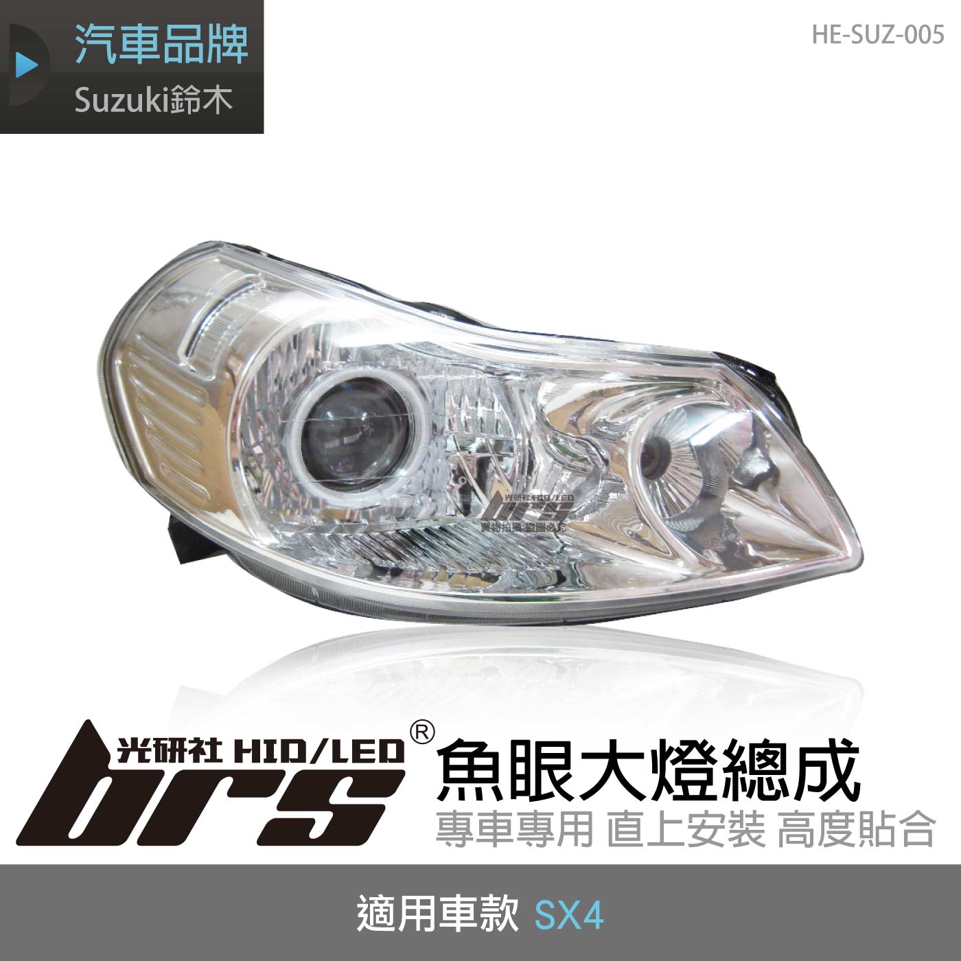 HE-SUZ-005 SX4 大燈總成-銀底款