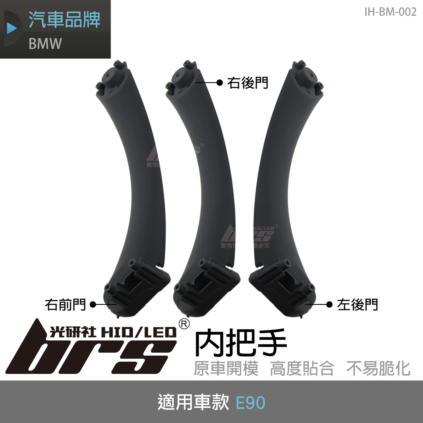 IH-BM-002 BMW E90 內把手