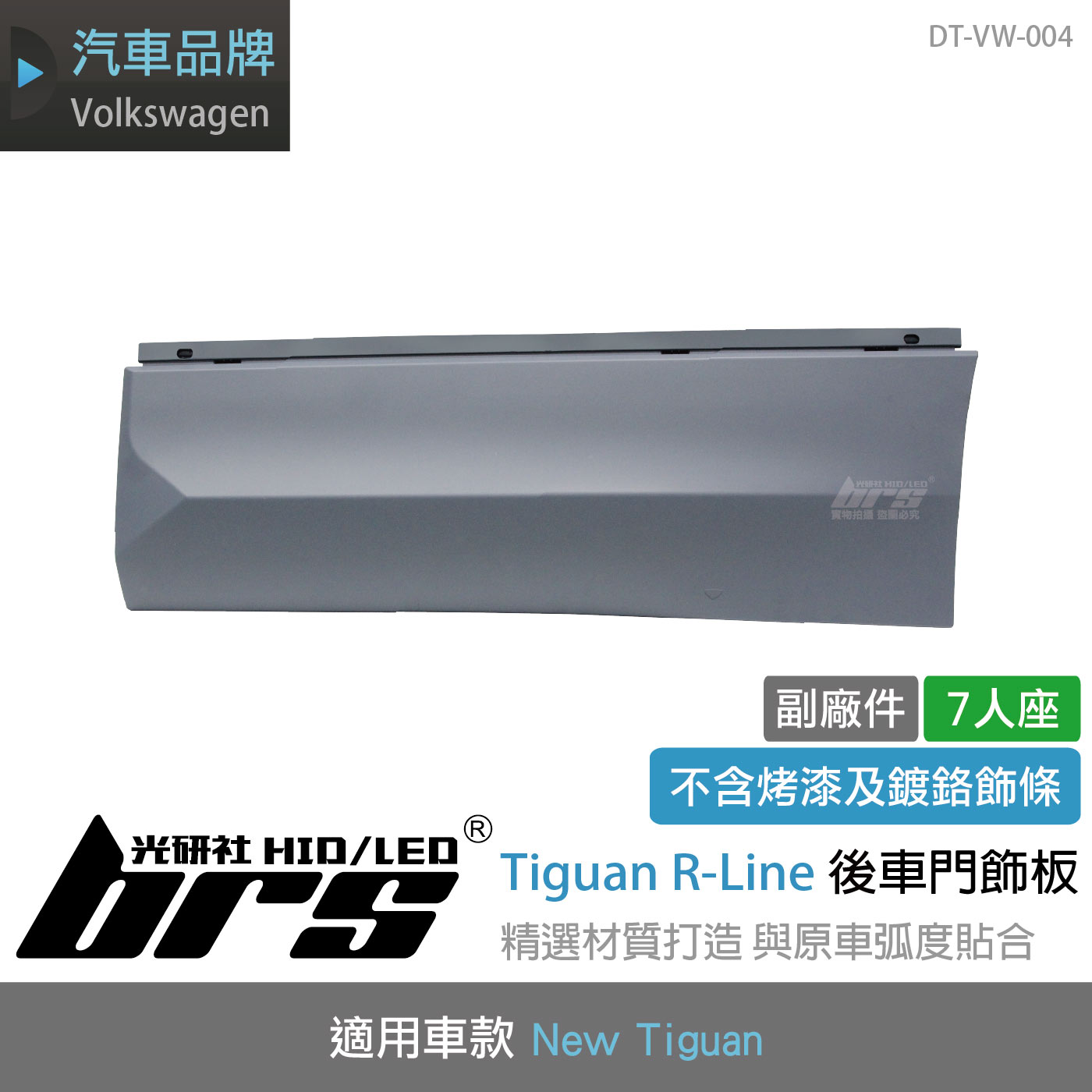 DT-VW-004 Tiguan R-Line 後車門飾板(7人)