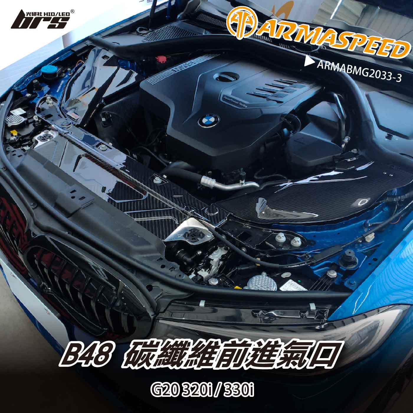 免運 免工資 ARMABMG2033-3 BMW G20 碳纖維前進氣口