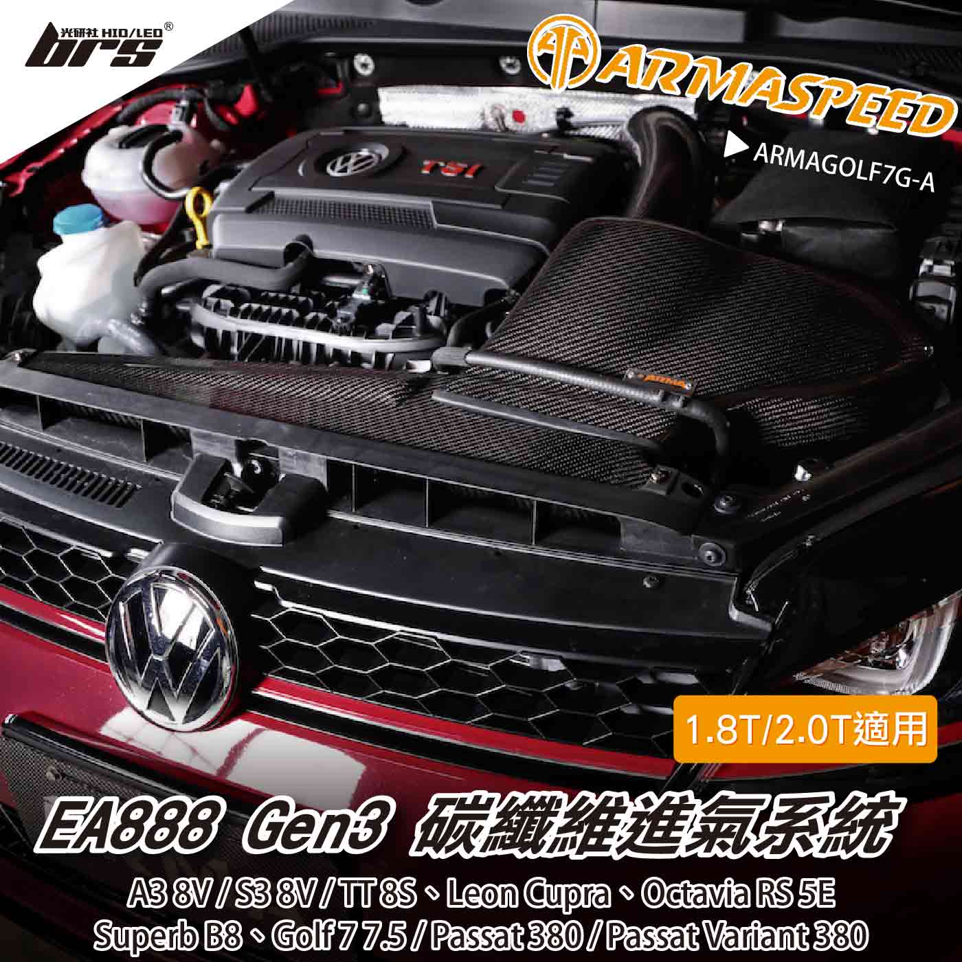 免運 免工資 ARMAGOLF7G-A GTI R 碳纖維進氣系統