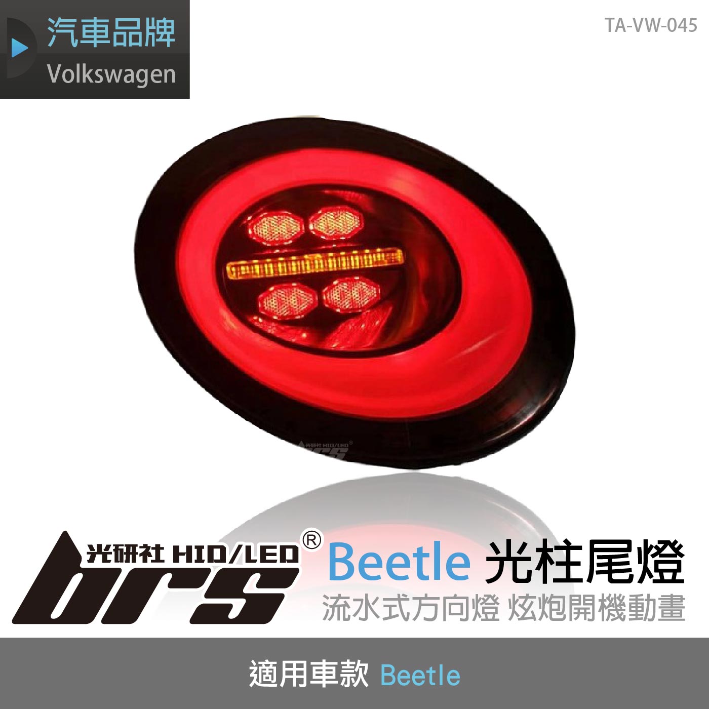 TA-VW-045 Beetle 光柱尾燈