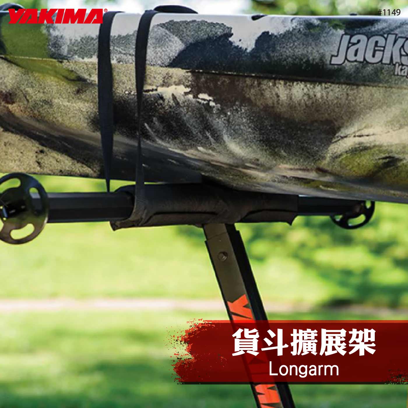 1149 Longarm 貨斗擴展架