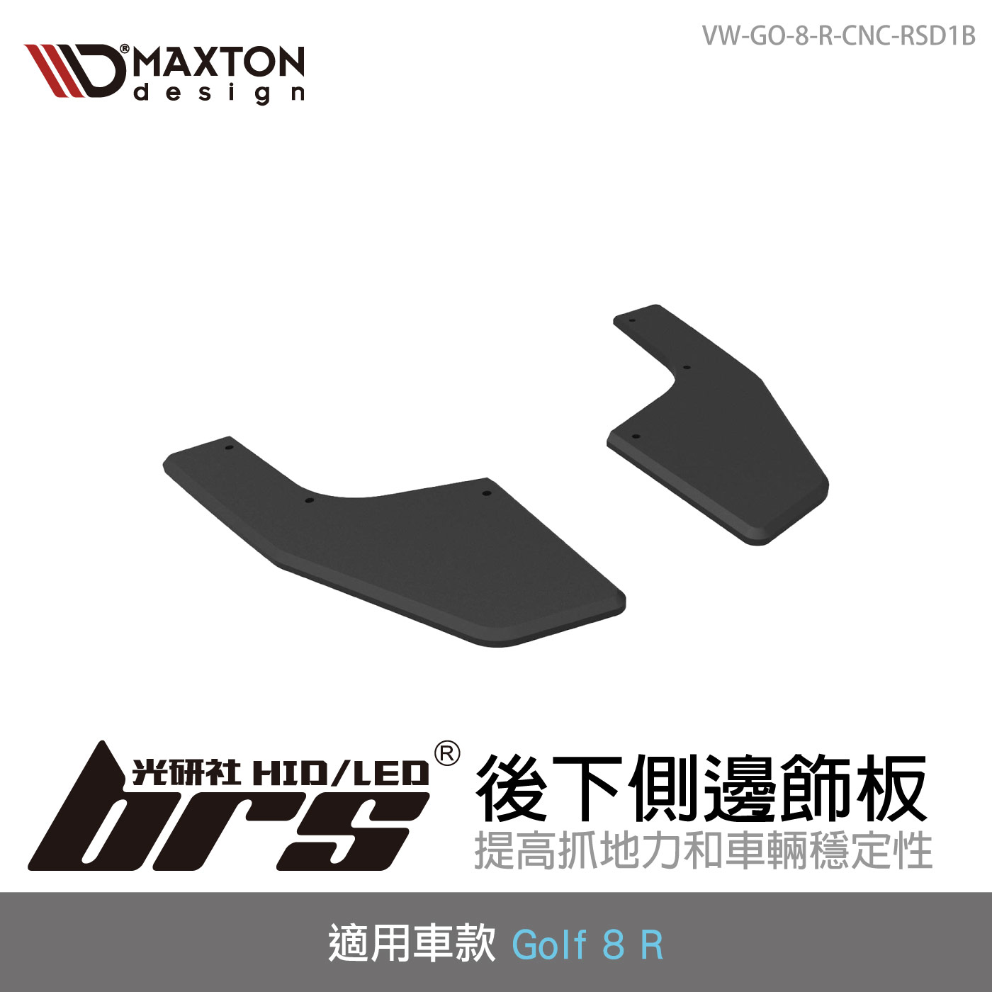 VW-GO-8-R-CNC-RSD1B 後下側邊飾板
