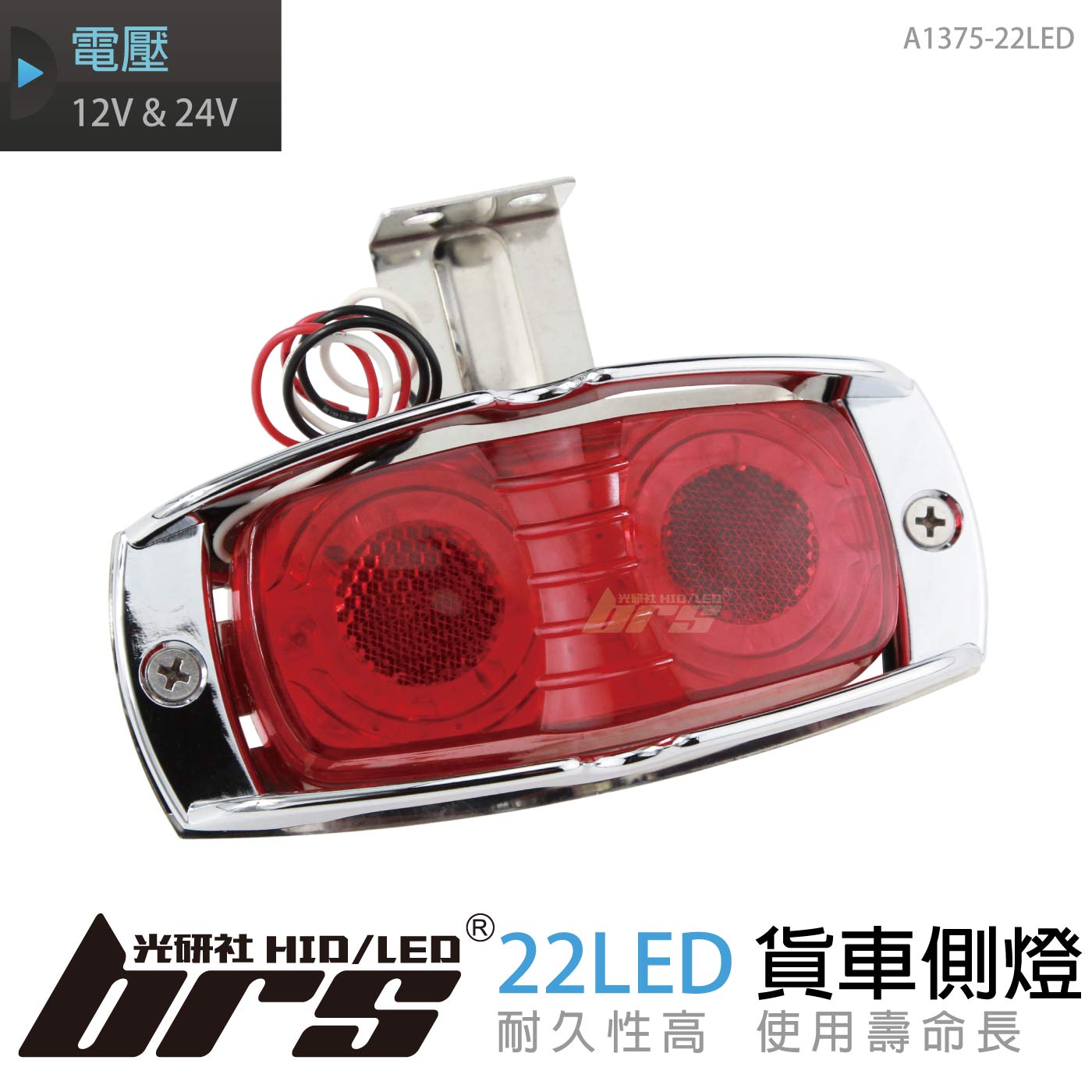 A1375-22LED 貨車側燈