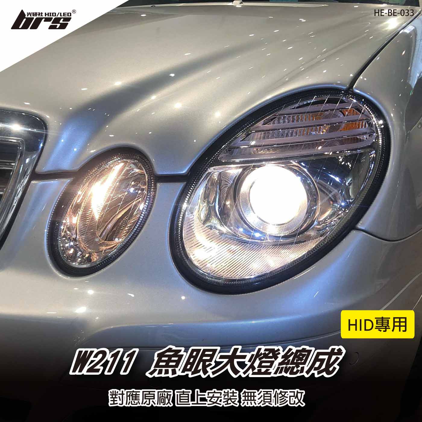 HE-BE-033 Benz 大燈總成