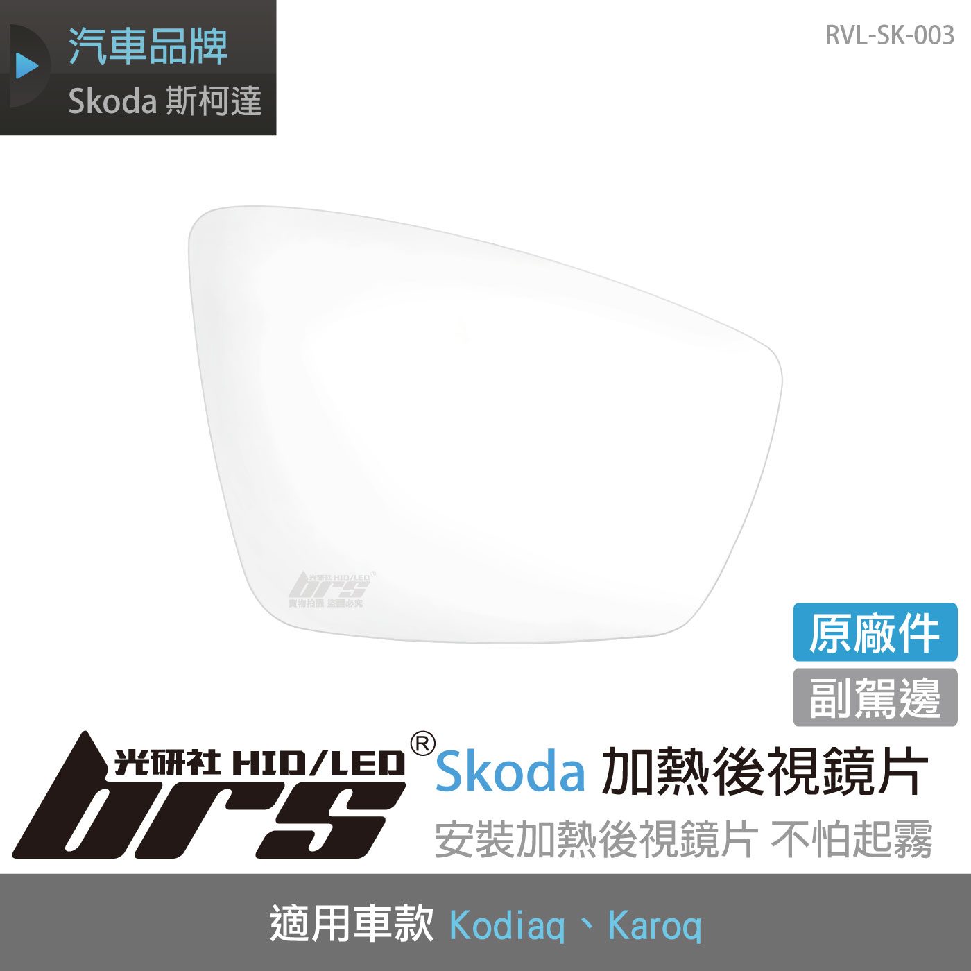 RVL-SK-003 Kodiaq Karoq 原廠加熱後視鏡片-副駕邊