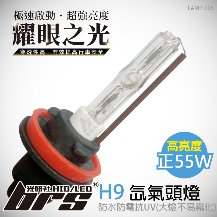 LAMP-006 55W HID 燈管 H9