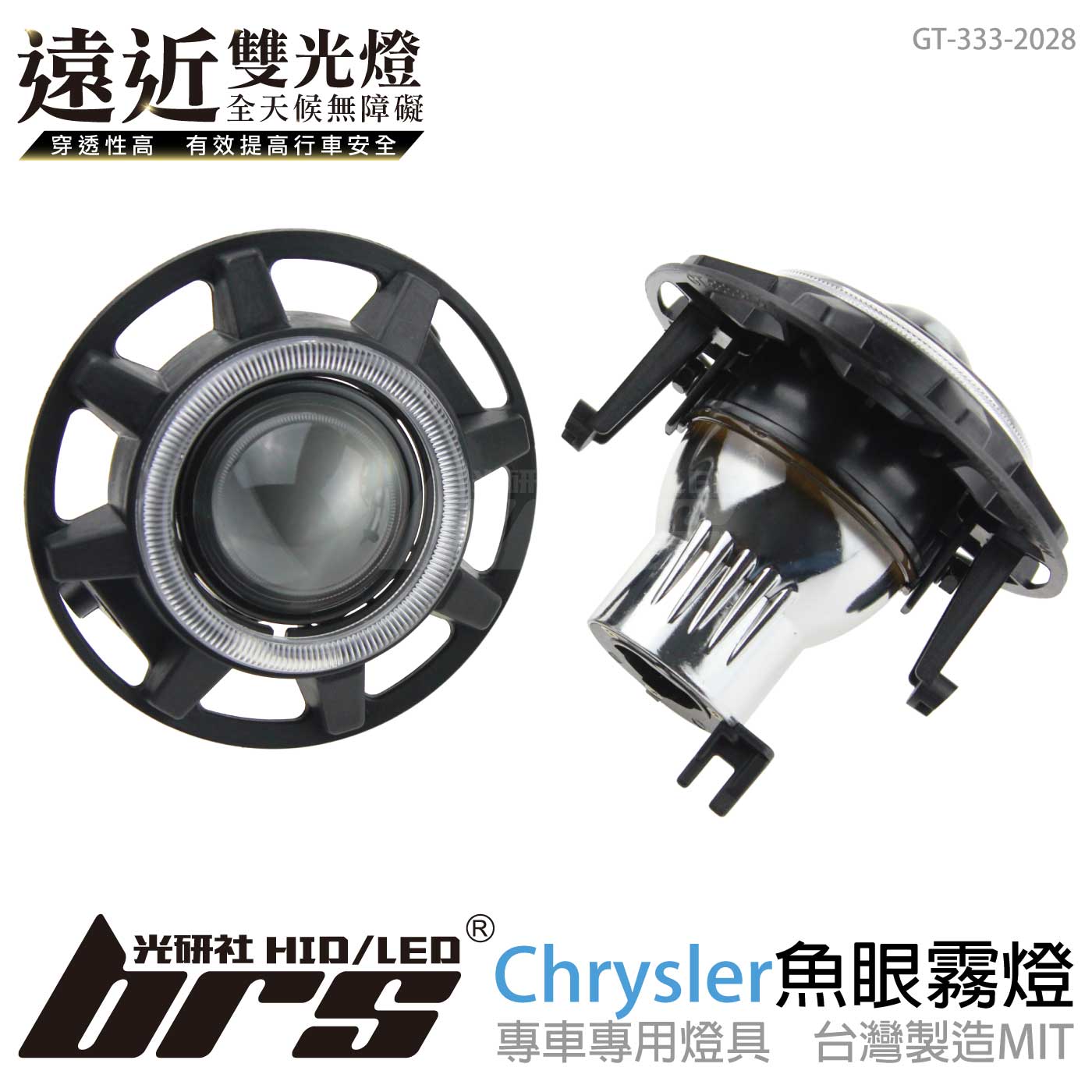 GT-333-2028 H/L 魚眼霧燈 雙光遠近燈