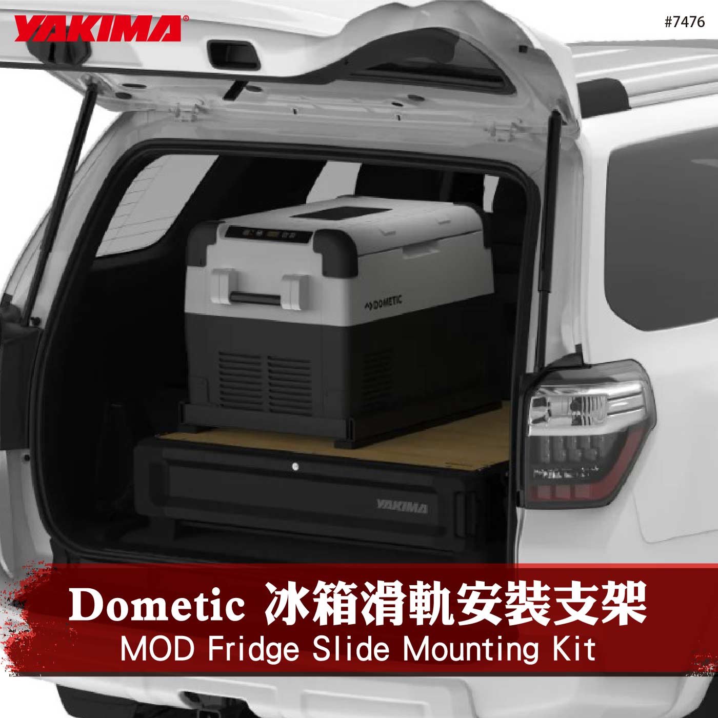 7476 MOD Fridge Slide Mounting Kit Dometic 冰箱滑軌支架