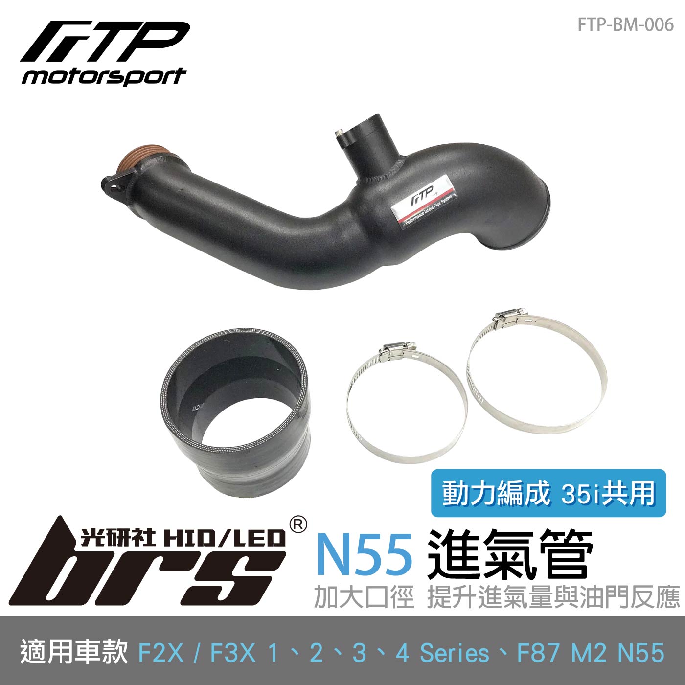 FTP-BM-006 N55 FTP 進氣管