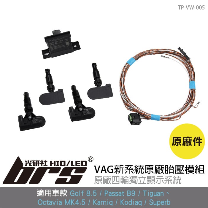 TP-VW-005 VAG新系統原廠胎壓模組