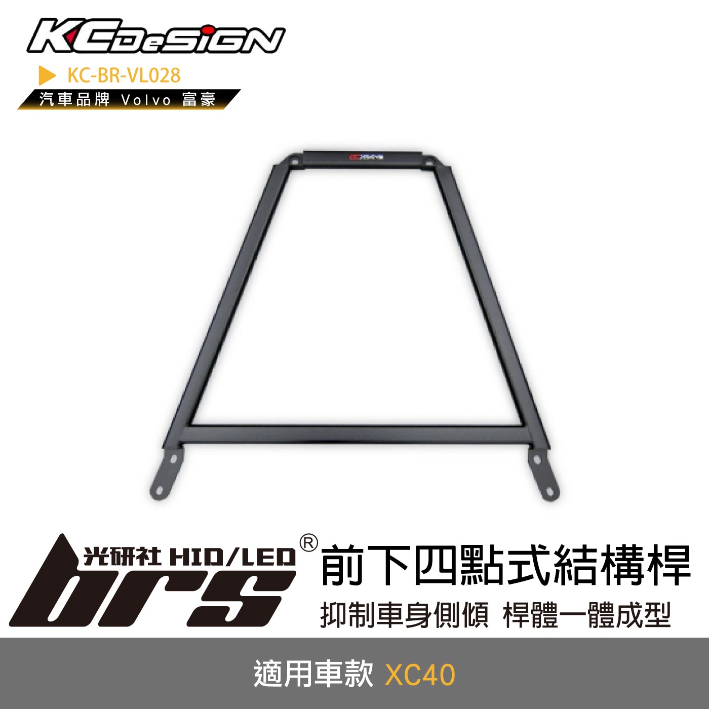 KC-BR-VL028 前下四點式結構桿