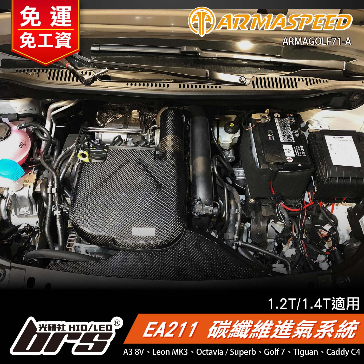 免運 免工資 ARMAGOLF71-A Golf 7 1.4 碳纖維進氣系統