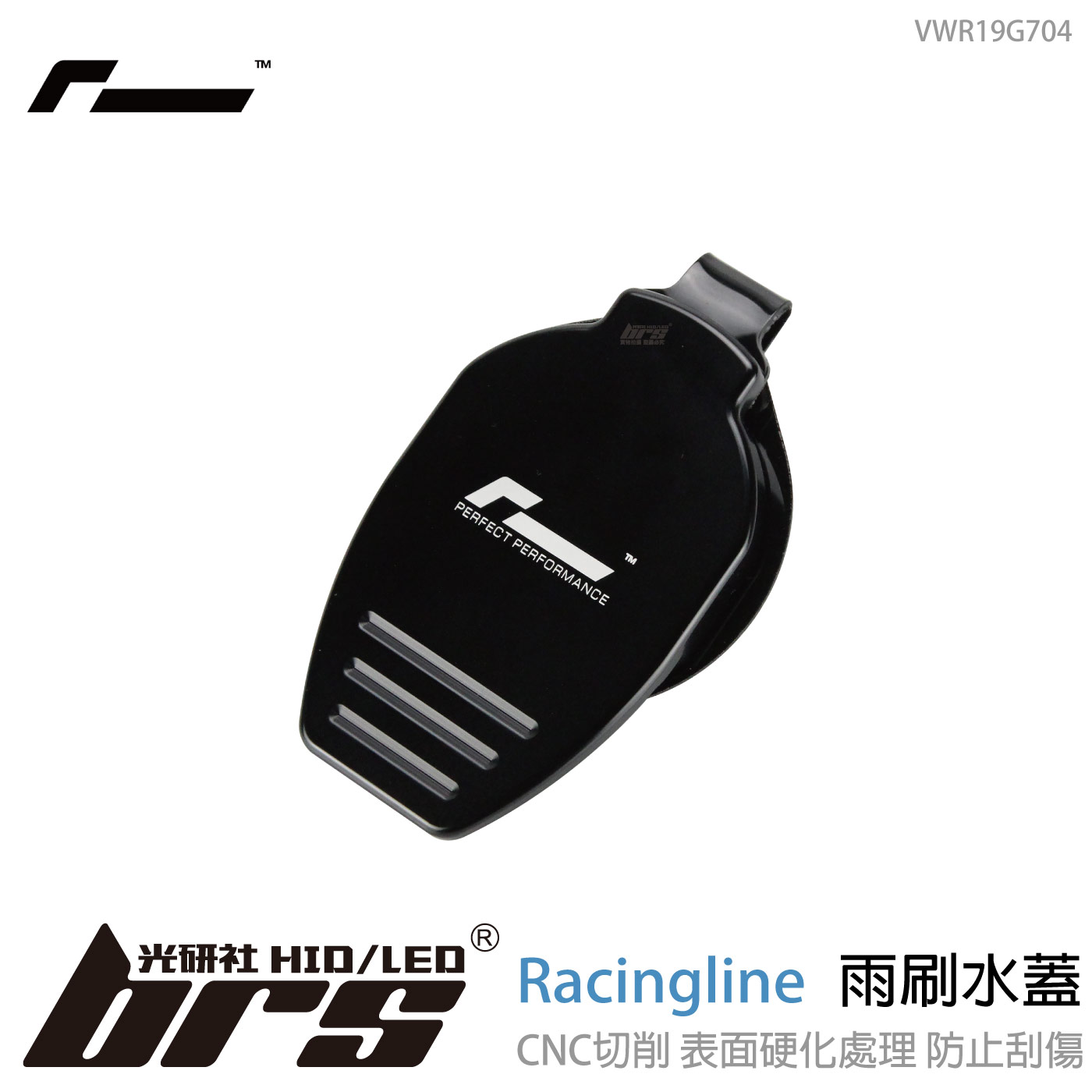 VWR19G704 Racingline 雨刷水蓋