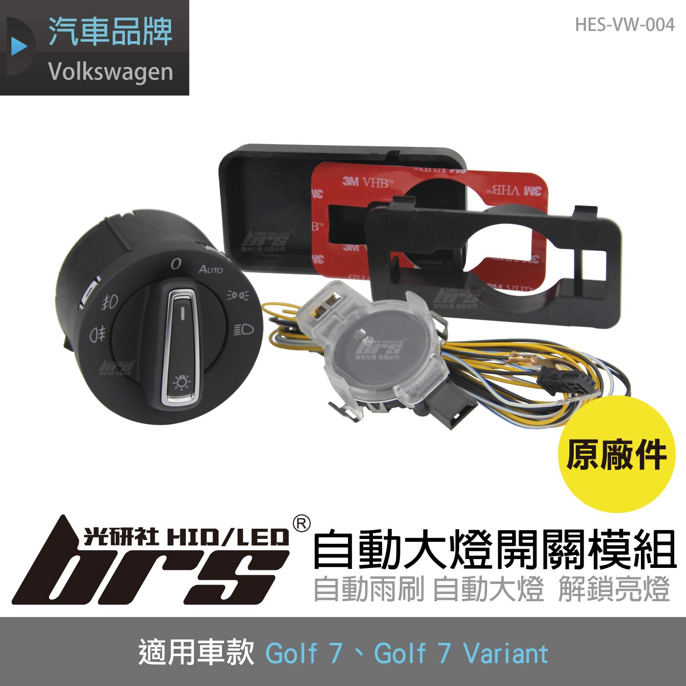 HES-VW-004 Golf 7 自動大燈開關模組