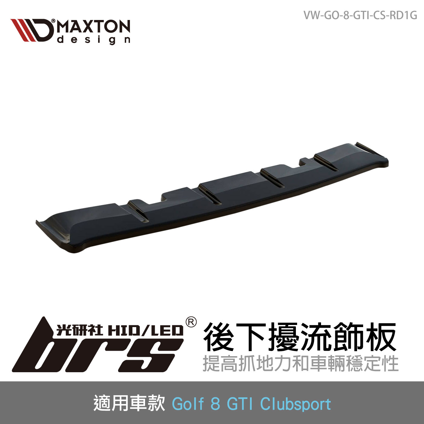 VW-GO-8-GTI-CS-RD1G 後下擾流飾板