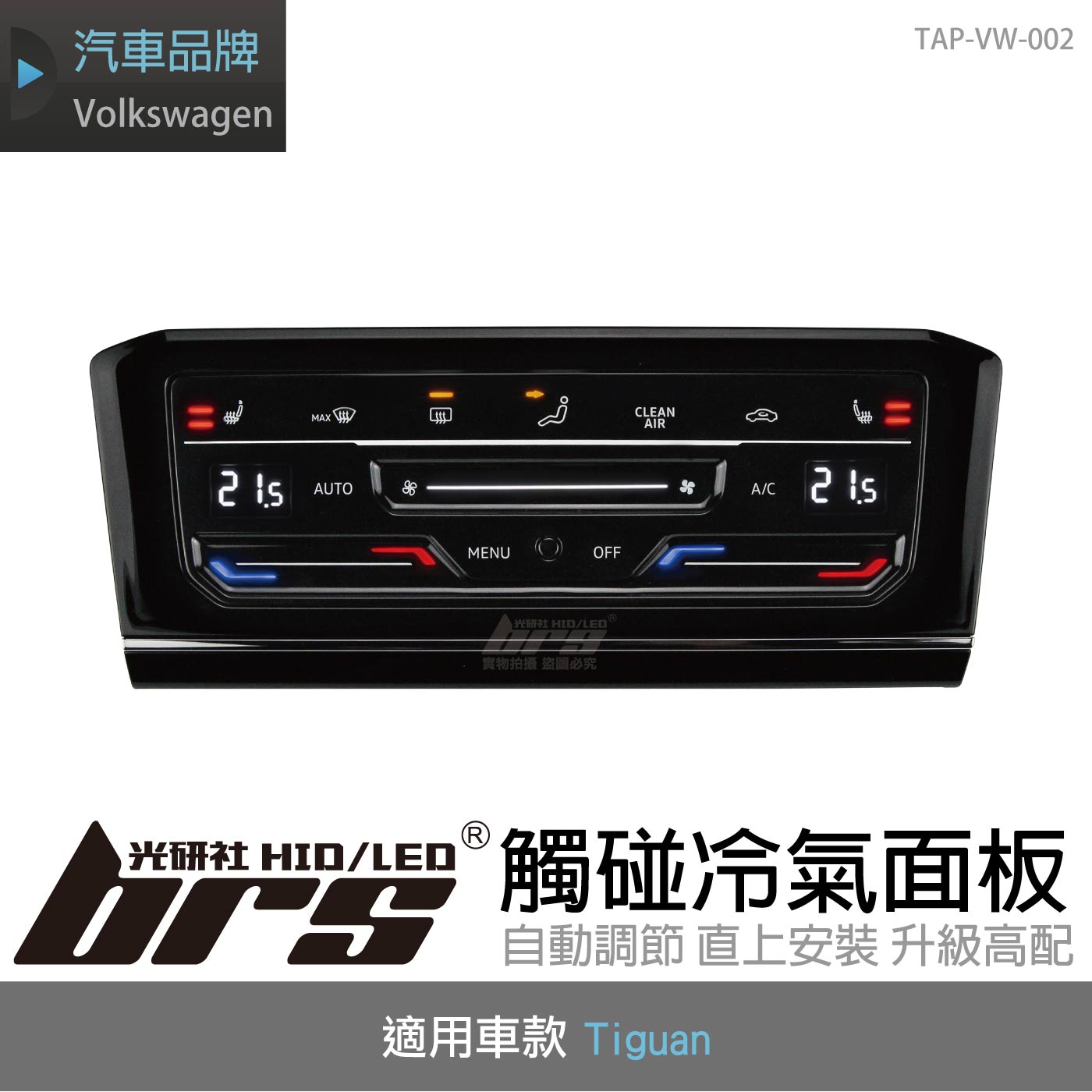 TAP-VW-002 Tiguan觸碰冷氣面板