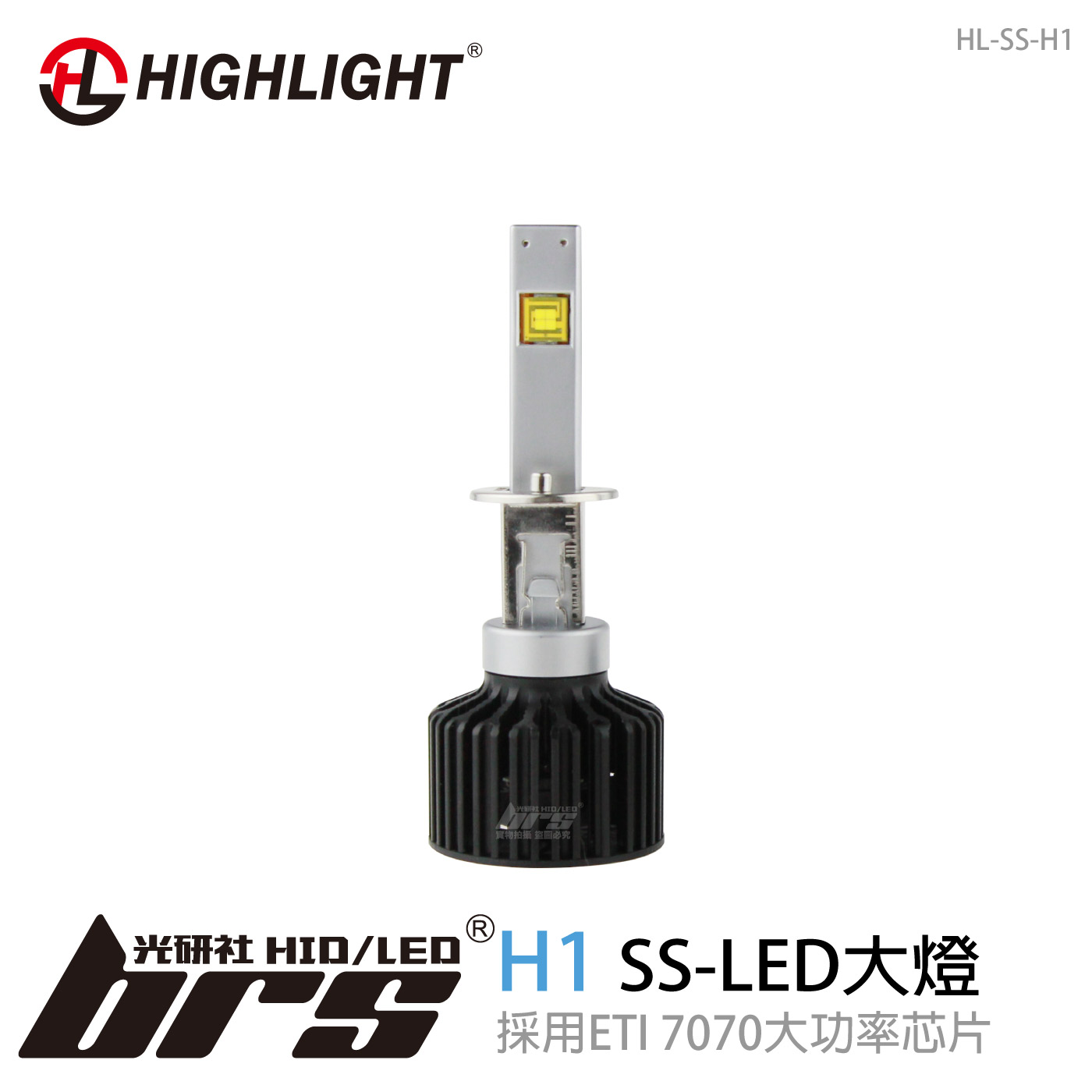 特價 HL-SS-H1 HIGHLIGHT SS LED 大燈