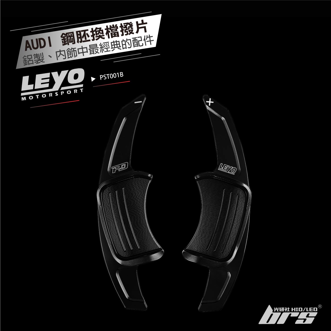 PST001B 鋁合金換檔撥片