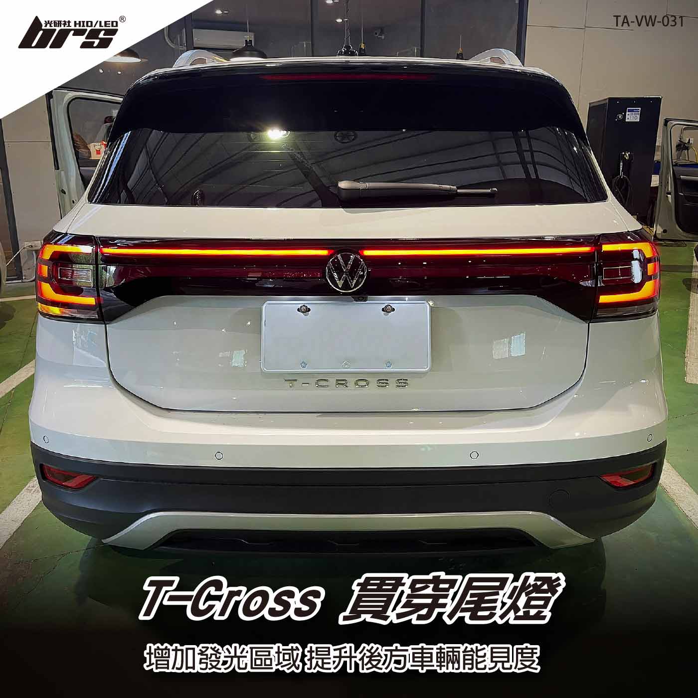 TA-VW-031 T-Cross 貫穿尾燈