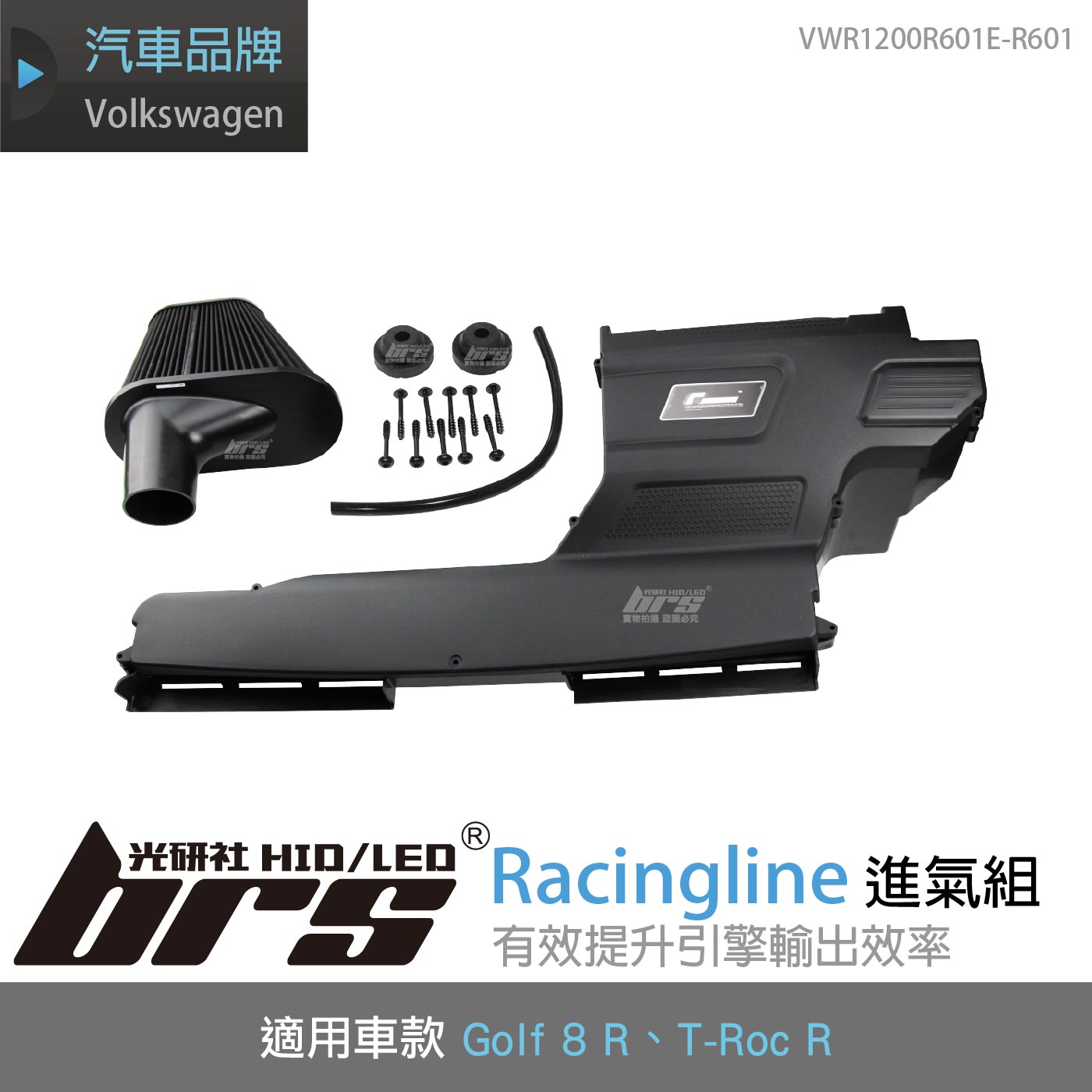 VWR1200R601E-R601 進氣系統