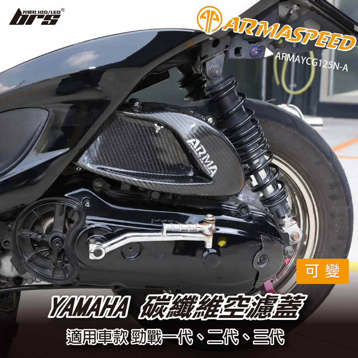 免運 免工資 ARMAYCG125N-A 勁戰 碳纖維可變空濾蓋