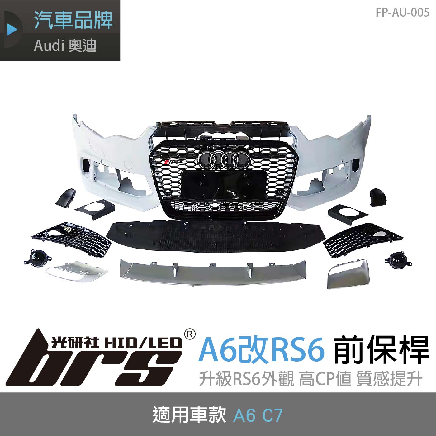 FP-AU-005 A6改RS6 前保桿