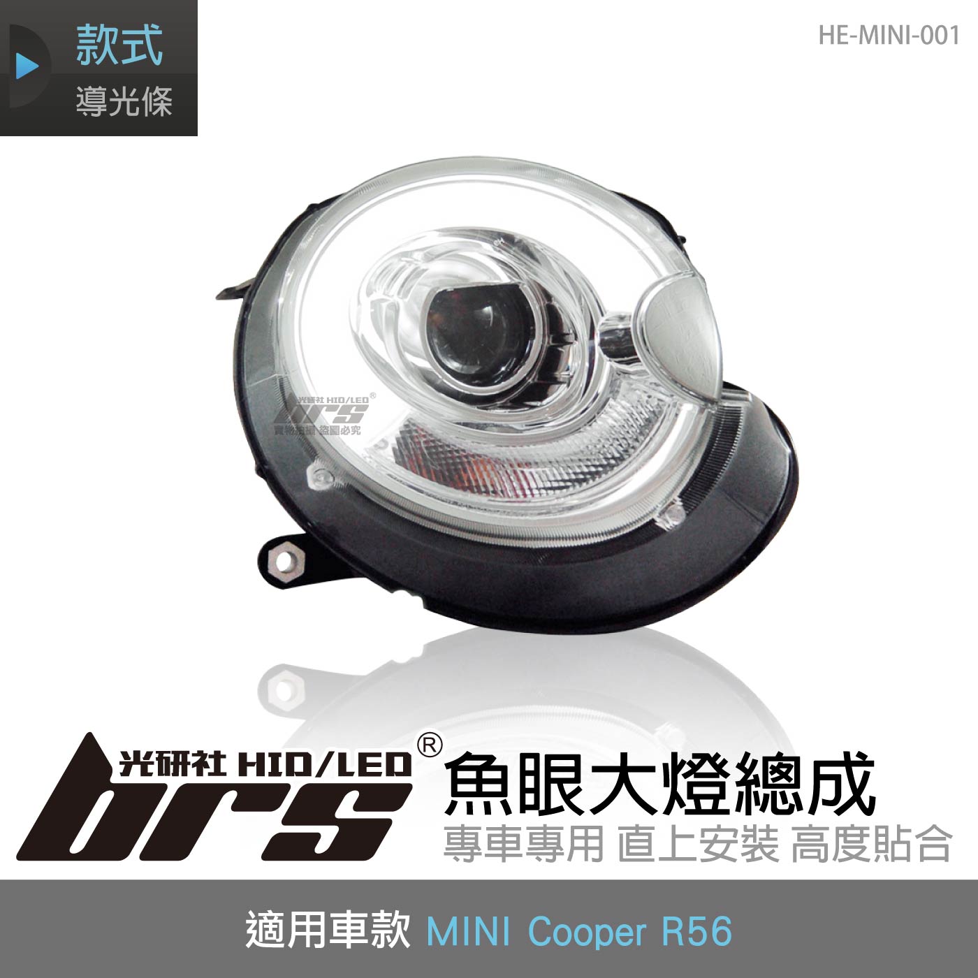 HE-MINI-001 MINI Cooper 大燈總成-銀底款