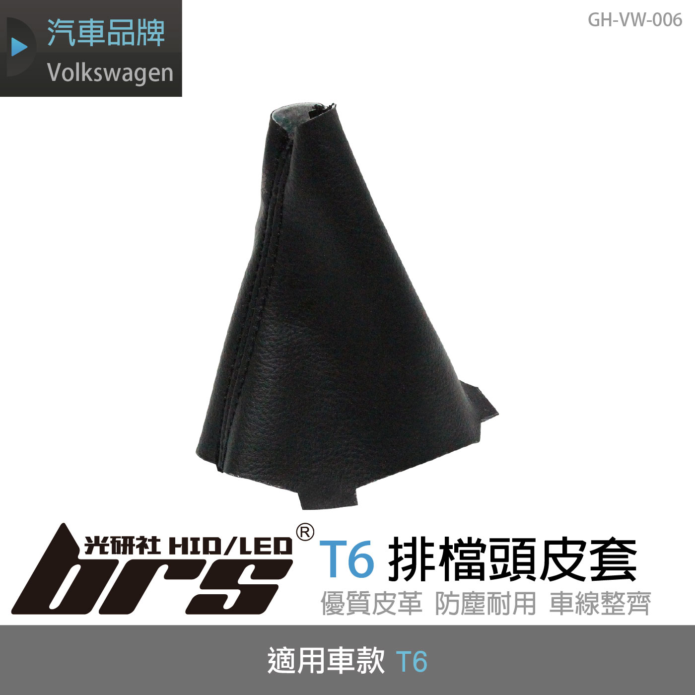 GH-VW-006 T6排檔頭皮套