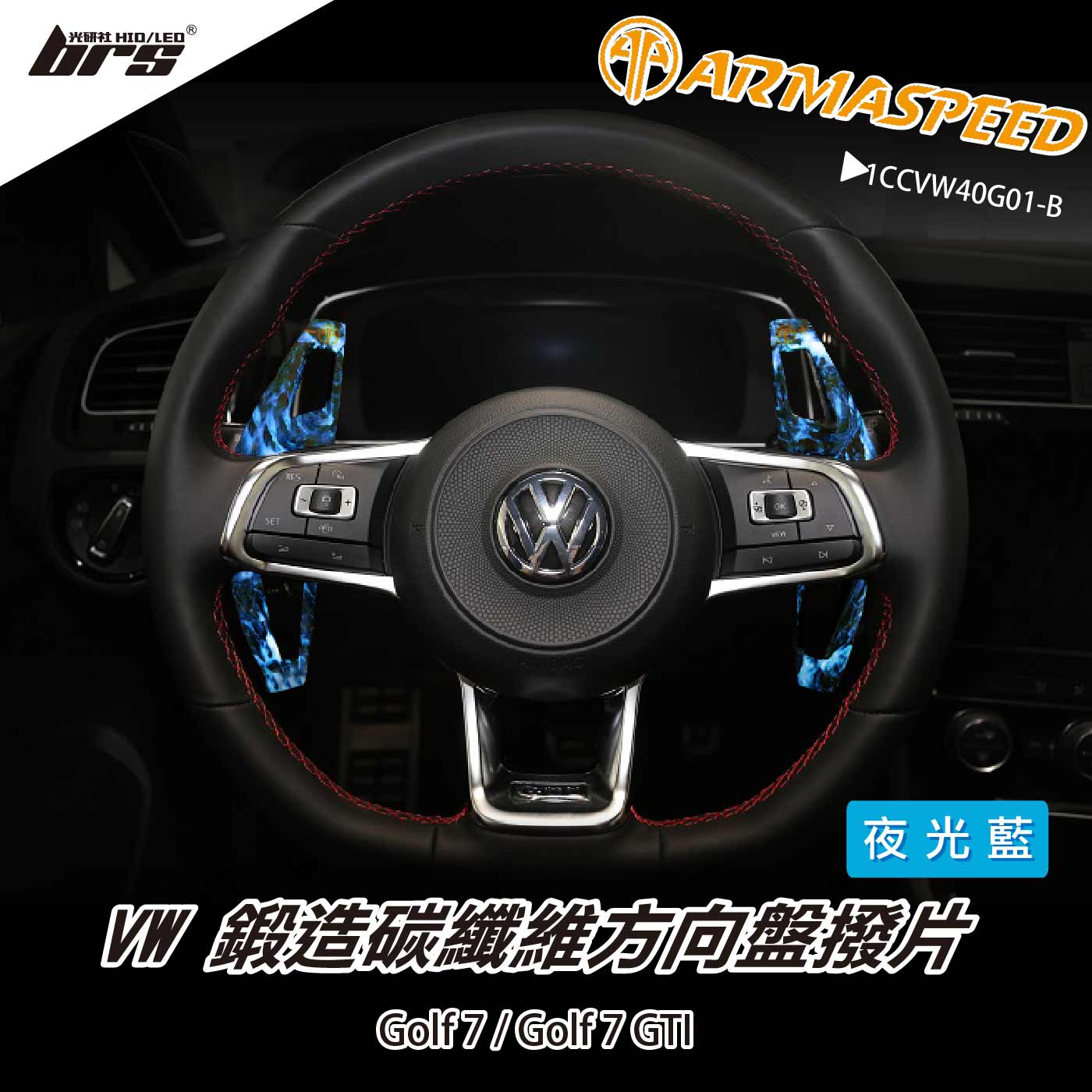 免運 免工資 1CCVW40G01-B 鍛造碳纖維撥片-夜光藍